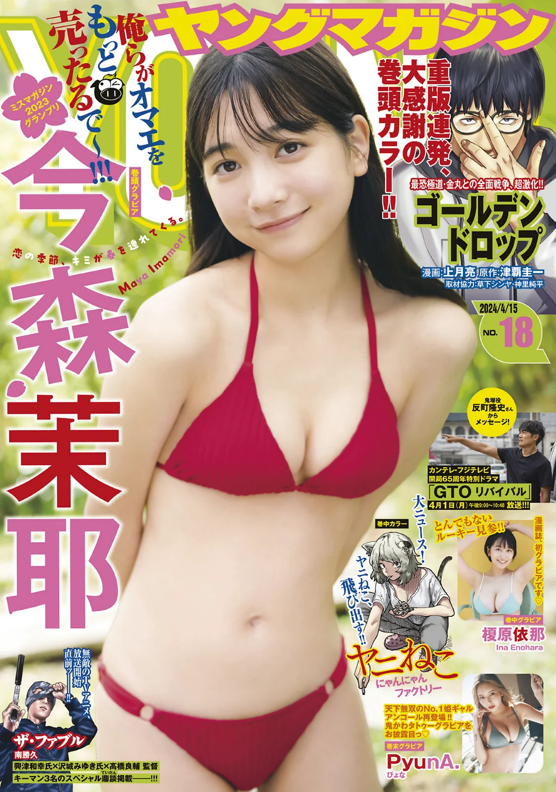 今森茉耶 榎原依那 [Young Magazine] 2024 No.18 - 爱照片