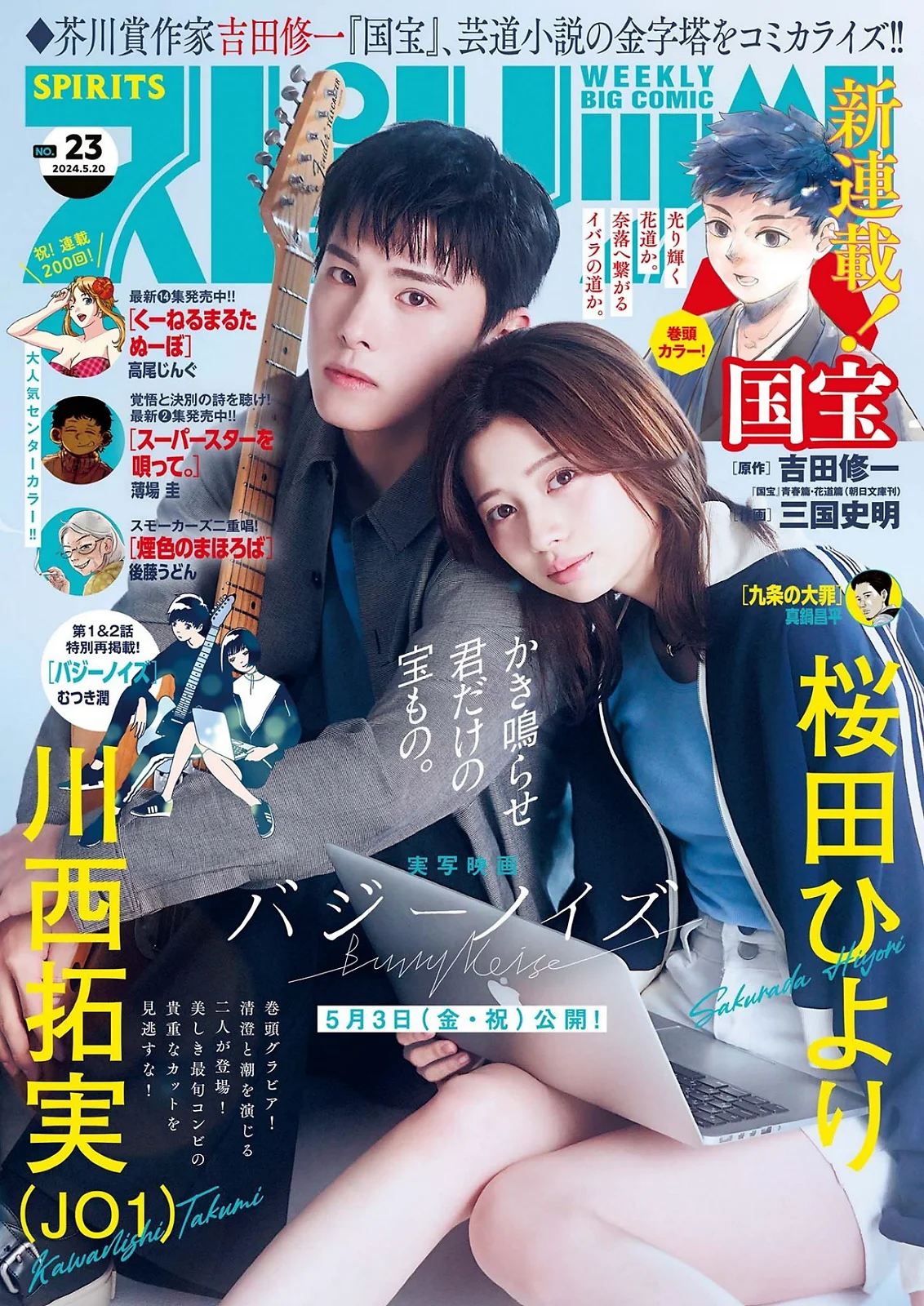 桜田ひより 川西拓実 [Big Comic Spirits] 2024 No.23 - 爱照片