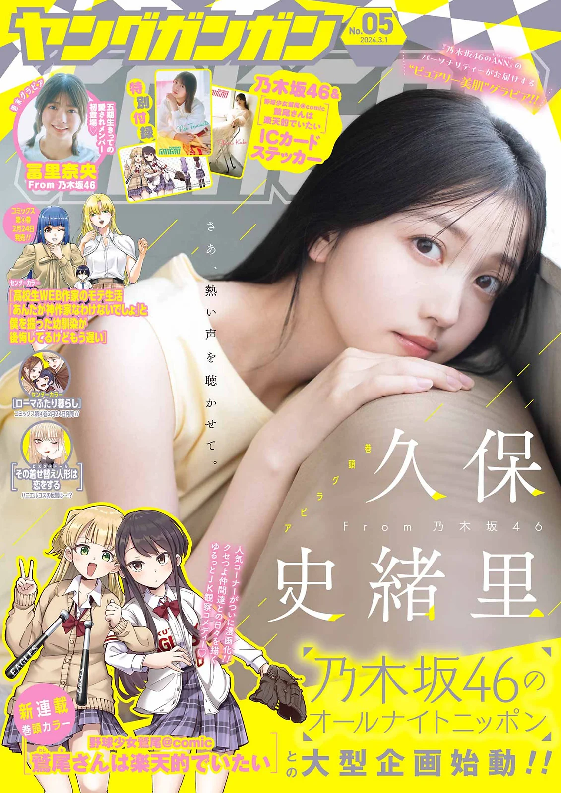 久保史緒里 冨里奈央 [Young Gangan] 2024 No.05 - 爱照片
