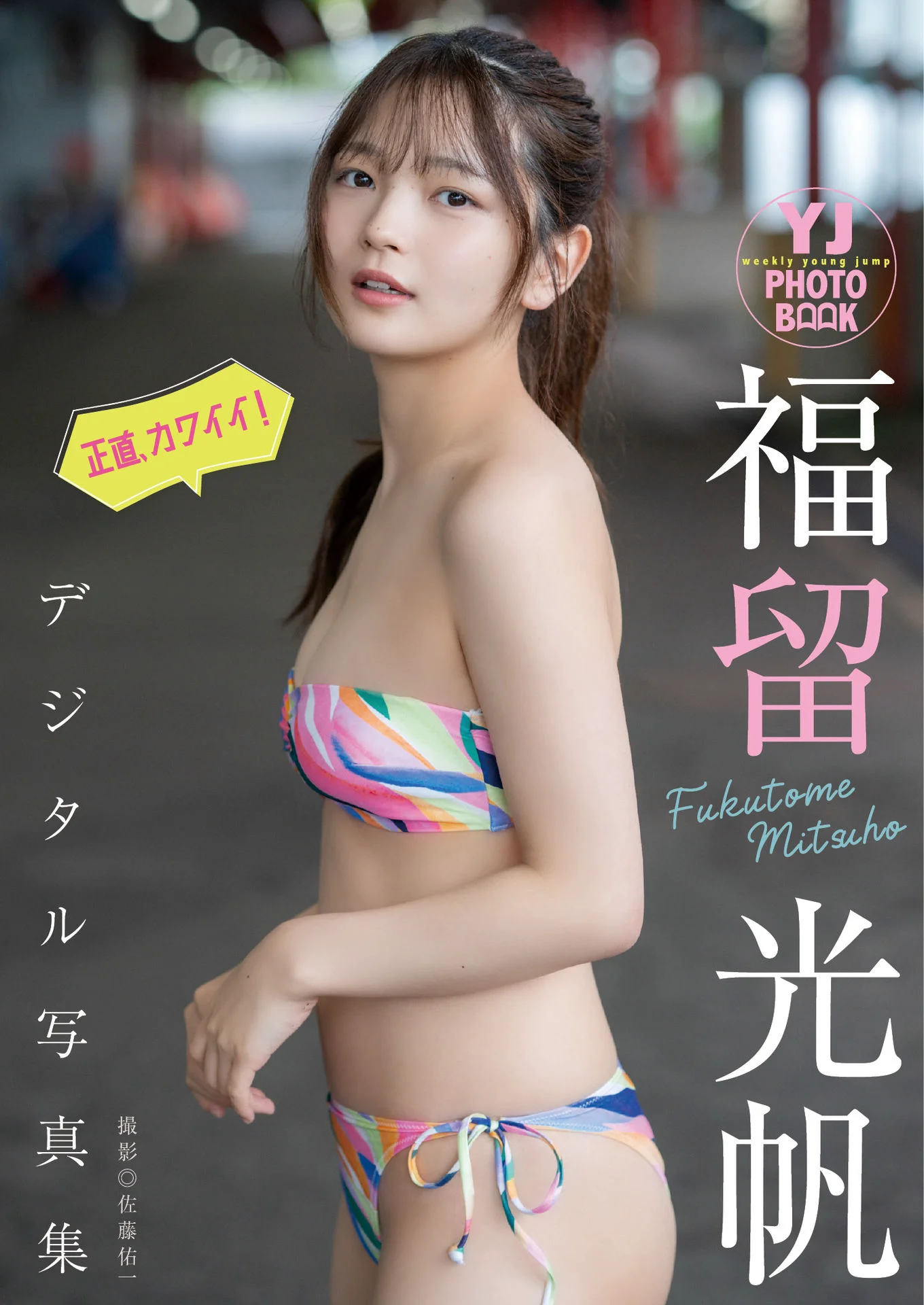 【デジタル限定 YJ PHOTO BOOK】福留光帆写真集「正直、カワイイ！」 - 爱照片