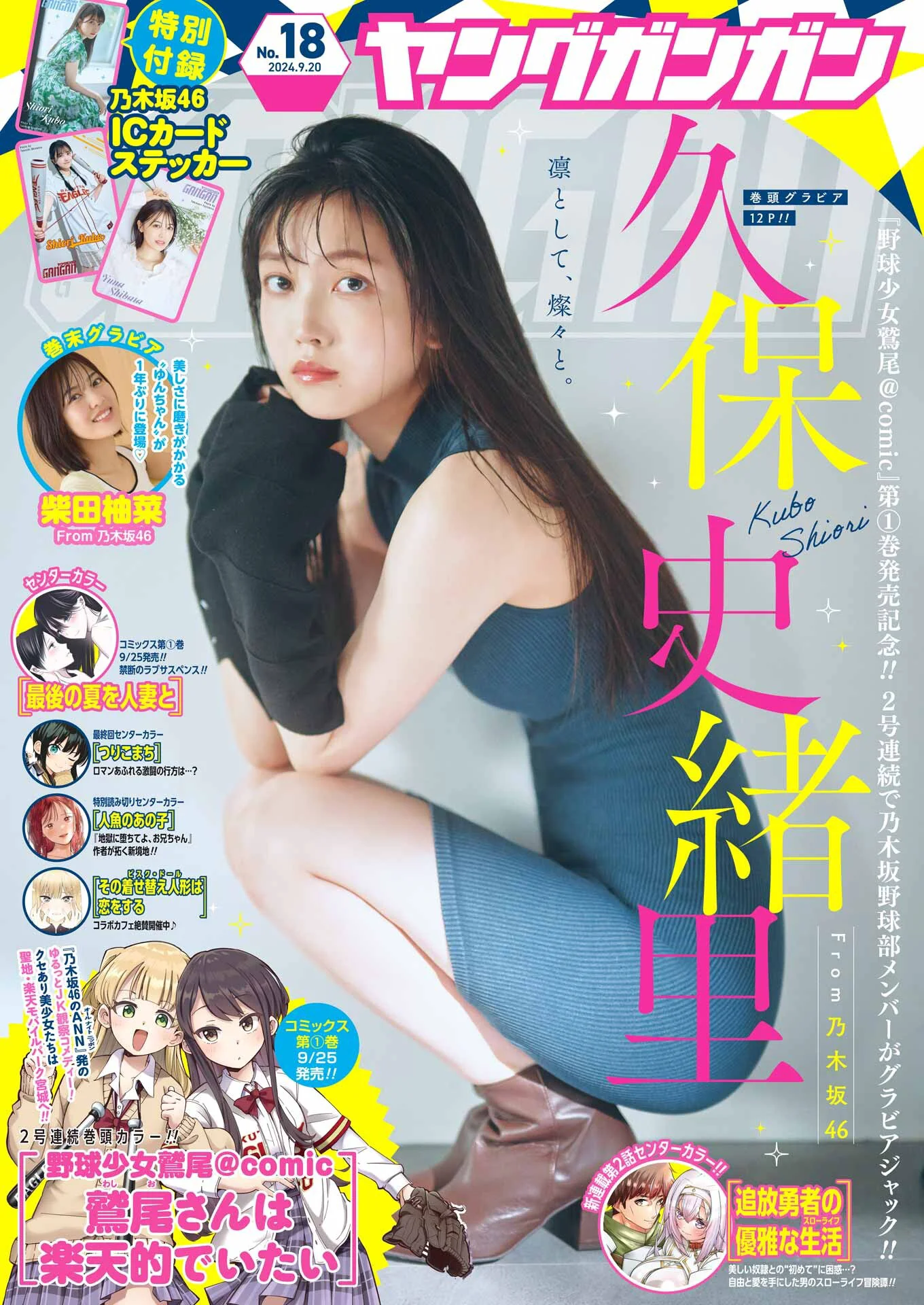 Young Gangan ヤングガンガン 2024.09.20 No.18 – Kubo Shiori, Shibata Yuna - 爱照片