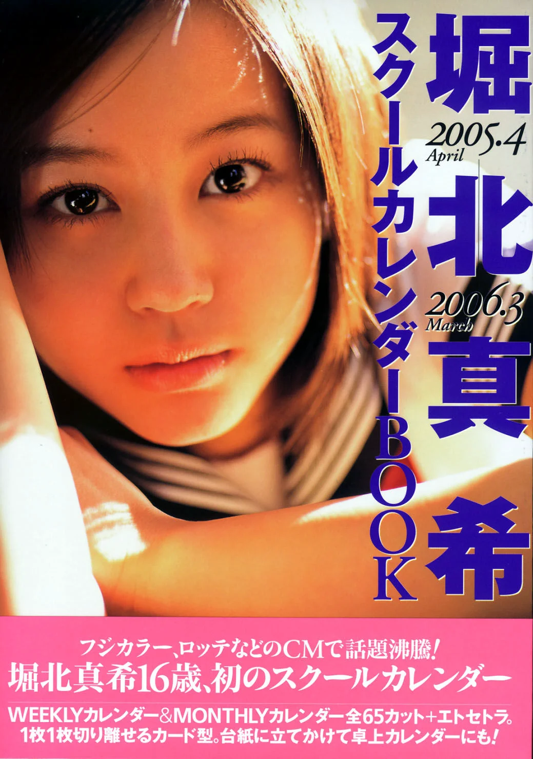 堀北真希《スクールカレンダーBOOK》 写真集 - 爱照片