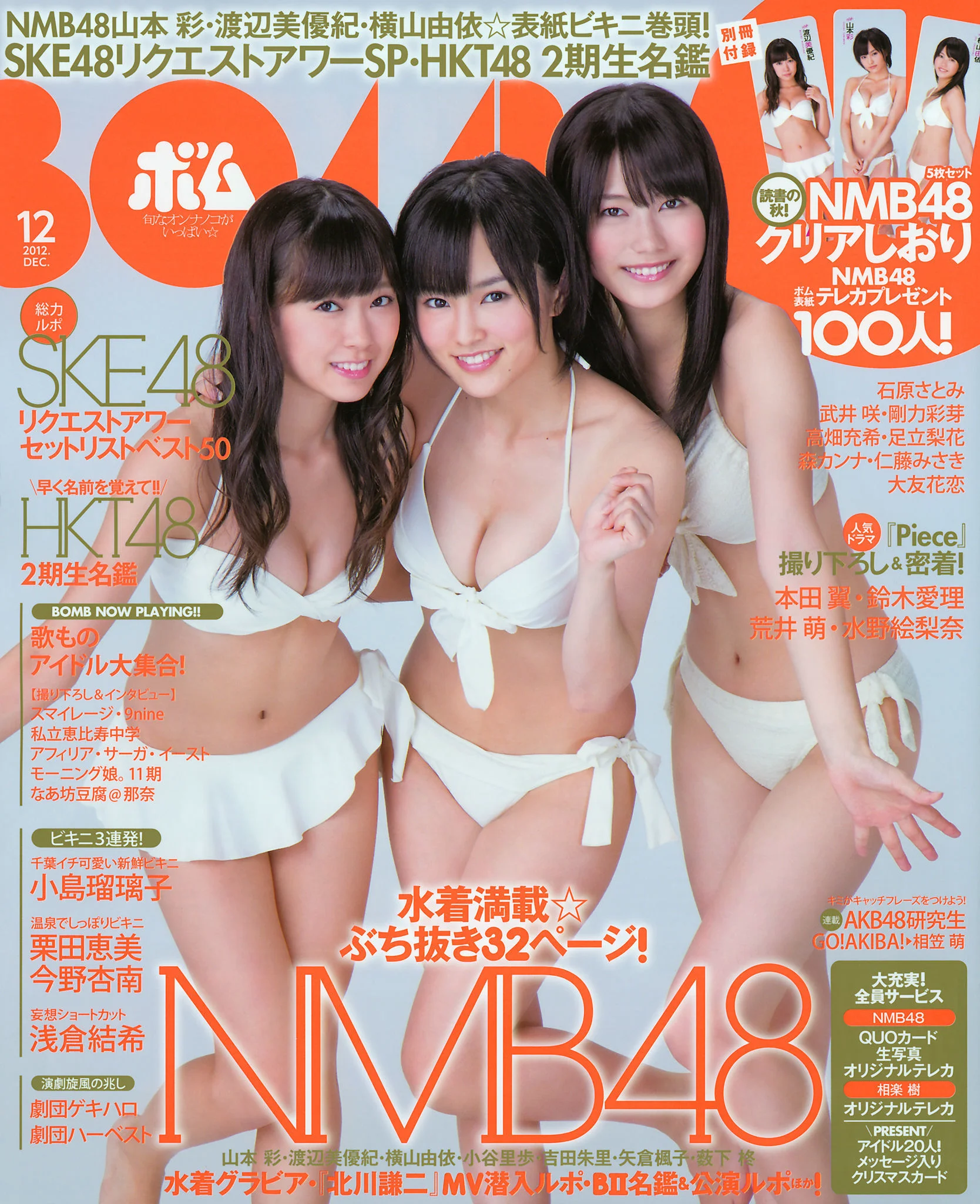 [Bomb Magazine] 2012年No.12 NMB48 山本彩 渡辺美優紀 横山由依 小谷里步 薮下柊 吉田朱里 写真杂志 - 爱照片