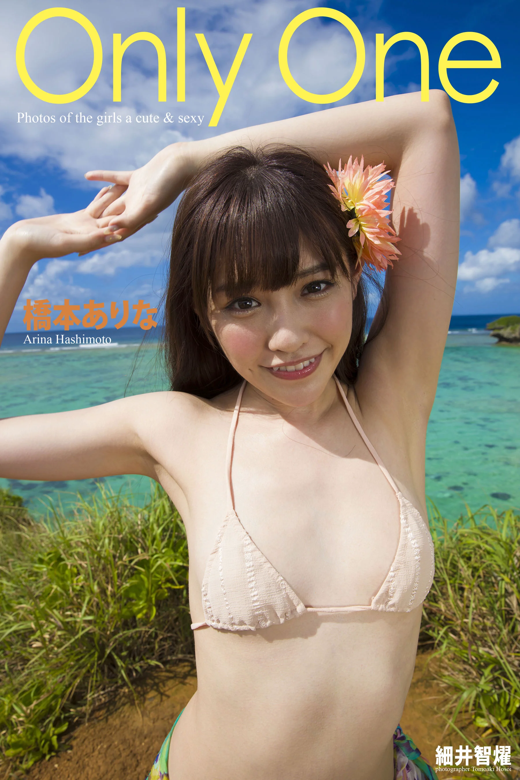 Arina Hashimoto 橋本ありな『Only One』 写真集 - 爱照片
