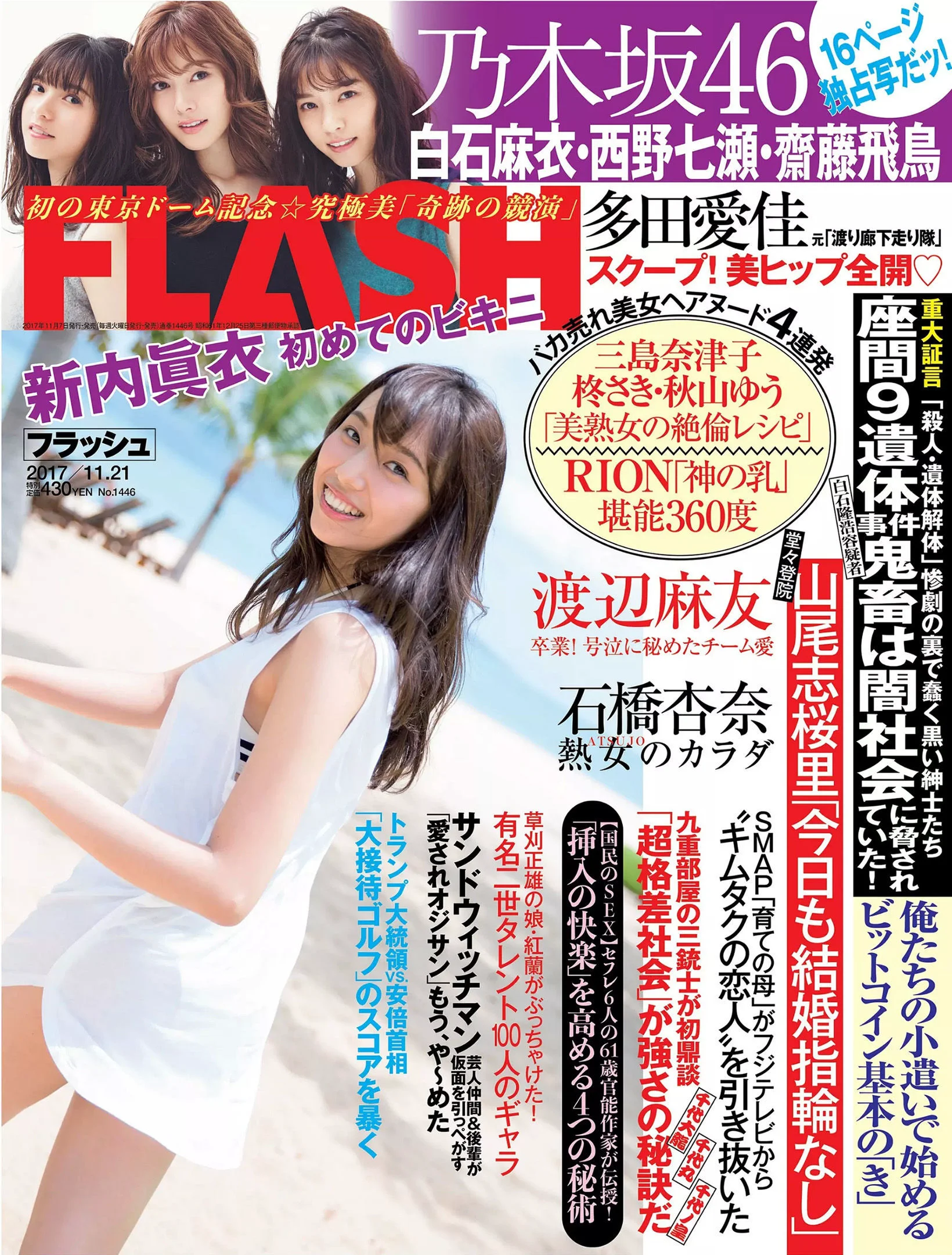 [FLASH] 新内眞衣 石橋杏奈 多田愛佳 森咲智美 2017.11.21 写真杂志 - 爱照片