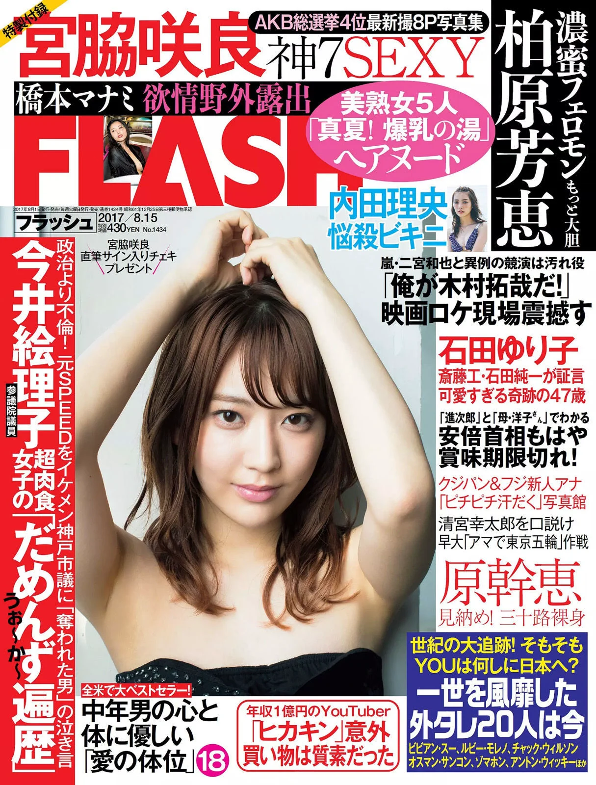 [FLASH] 宮脇咲良 内田理央 橋本マナミ 柏原芳恵 2017.08.15 写真杂志 - 爱照片