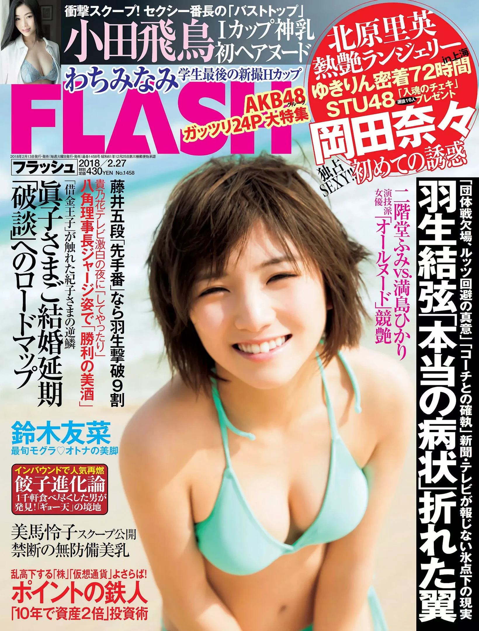 [FLASH] 岡田奈々 わちみなみ 柏木由紀 北原里英 鈴木友菜 吉川愛 小田飛鳥 美馬怜子 2018.02.27 写真杂志 - 爱照片