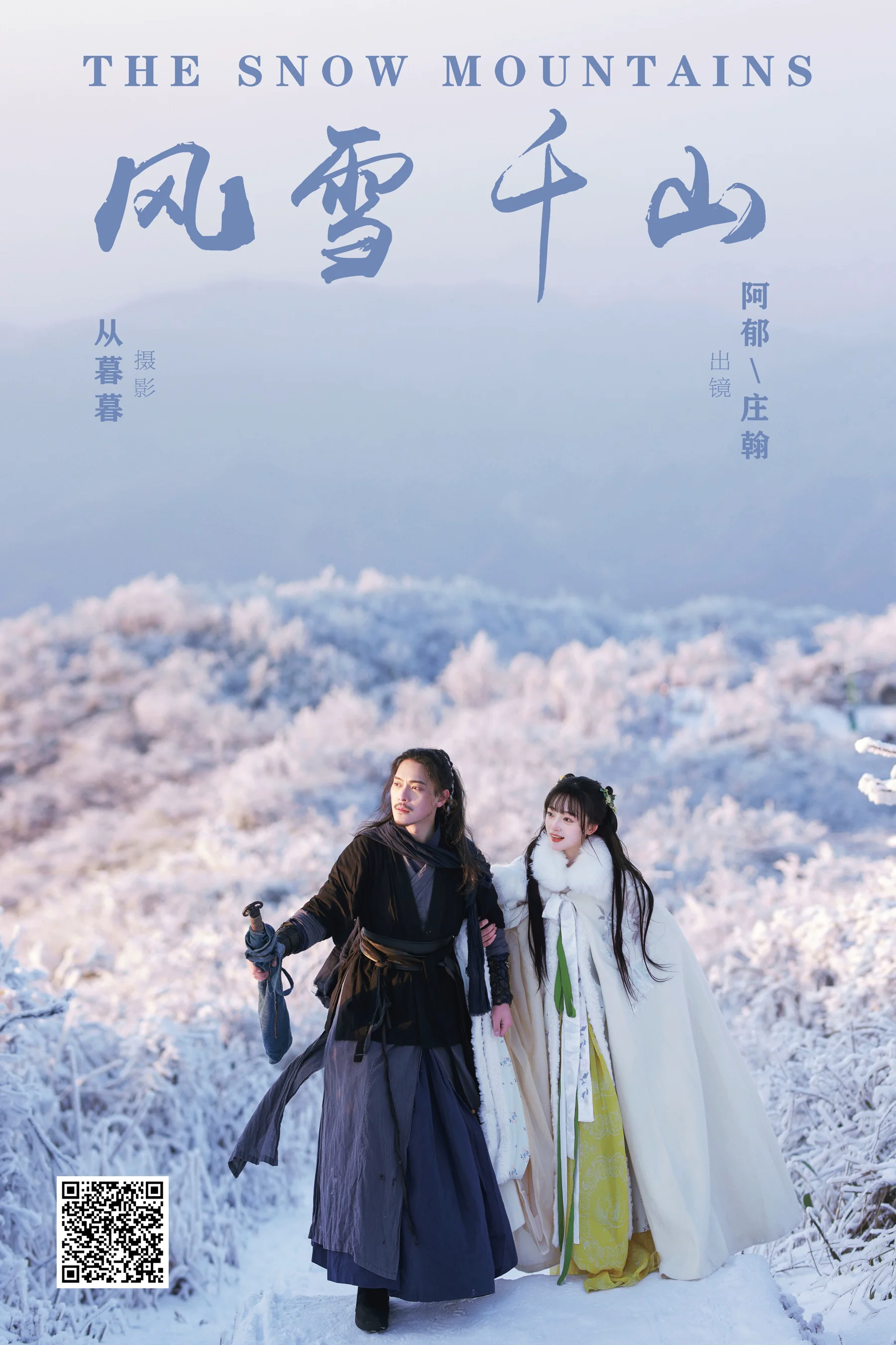 [YWW.ME] 2024.11.18 风雪千山 有耳阿郁 - 爱照片