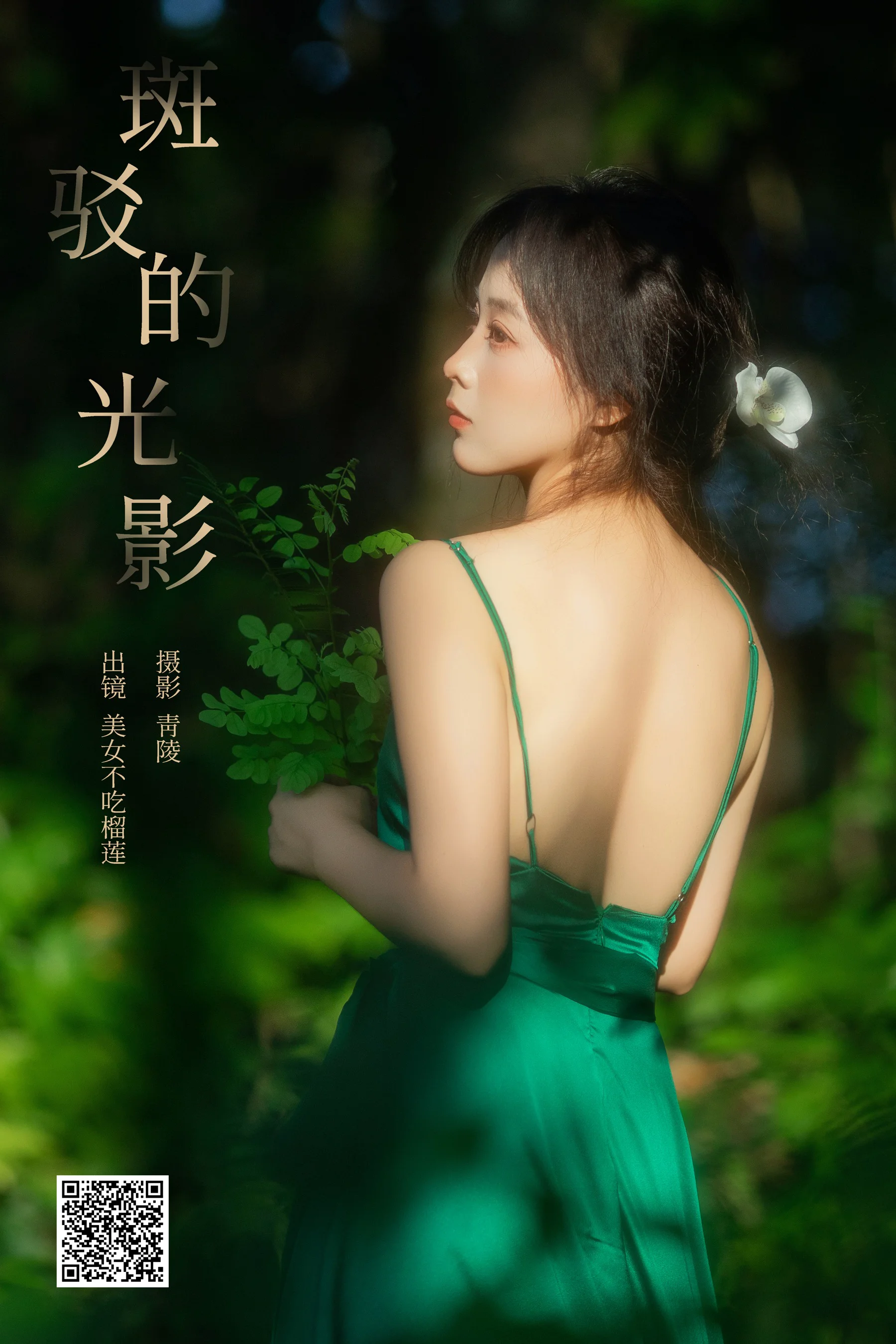 [YWW.ME] 2024.12.02 斑驳的光影 美女不吃榴莲 - 爱照片
