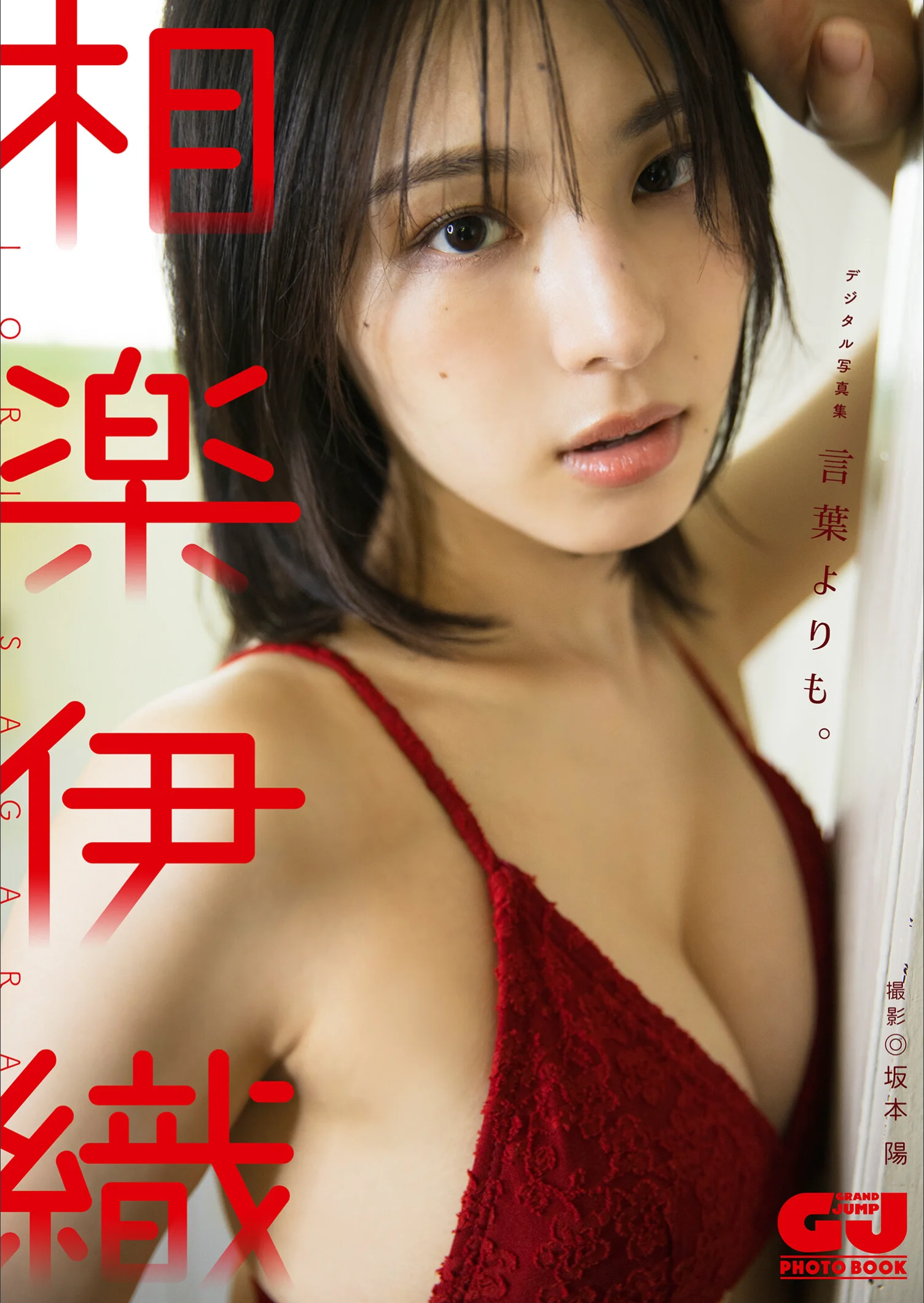 【デジタル限定 YJ PHOTO BOOK】相楽伊織写真集「言葉よりも。」 - 爱照片