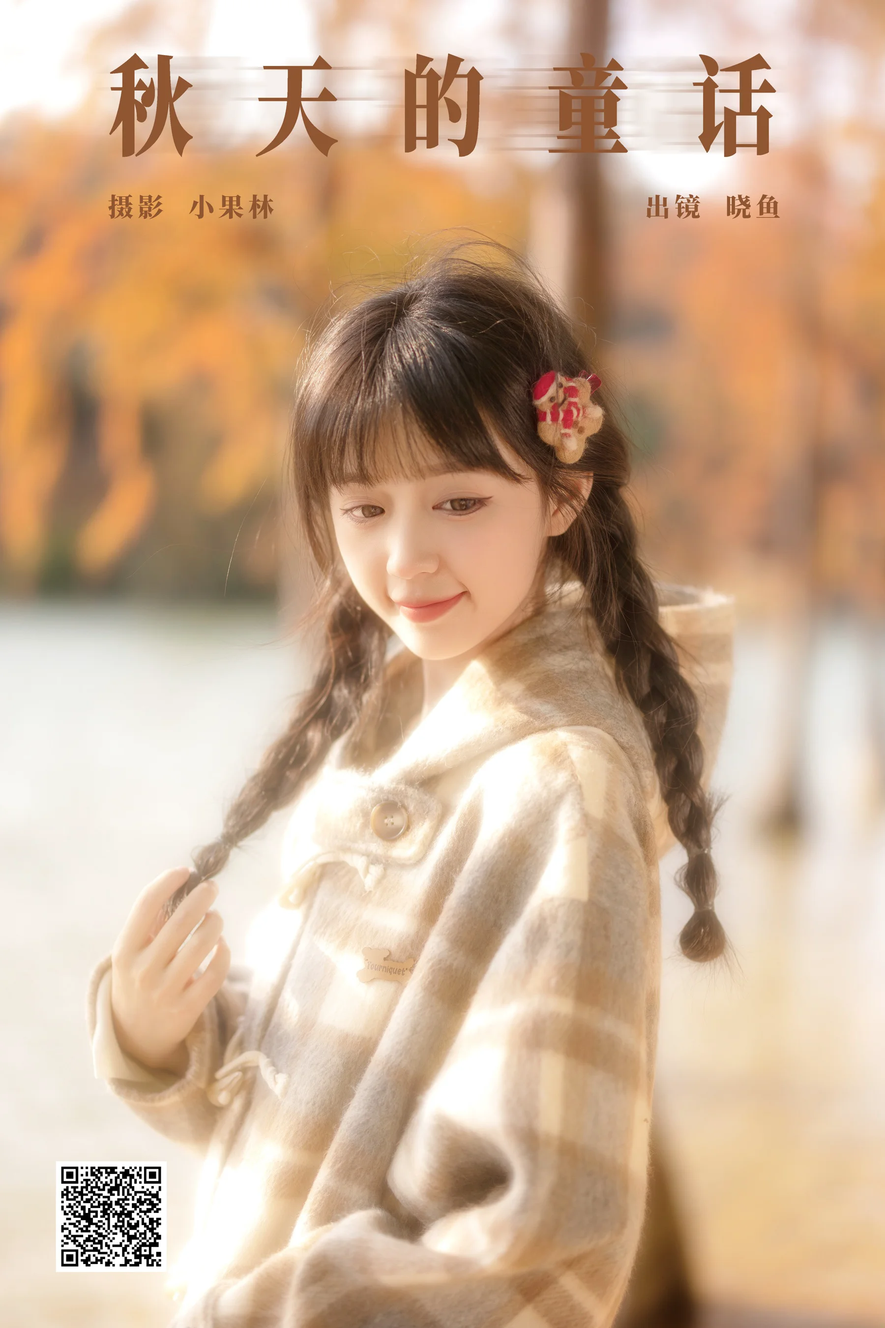 [YWW.ME] 2024.11.27 秋天的童话 美美晓鱼 - 爱照片