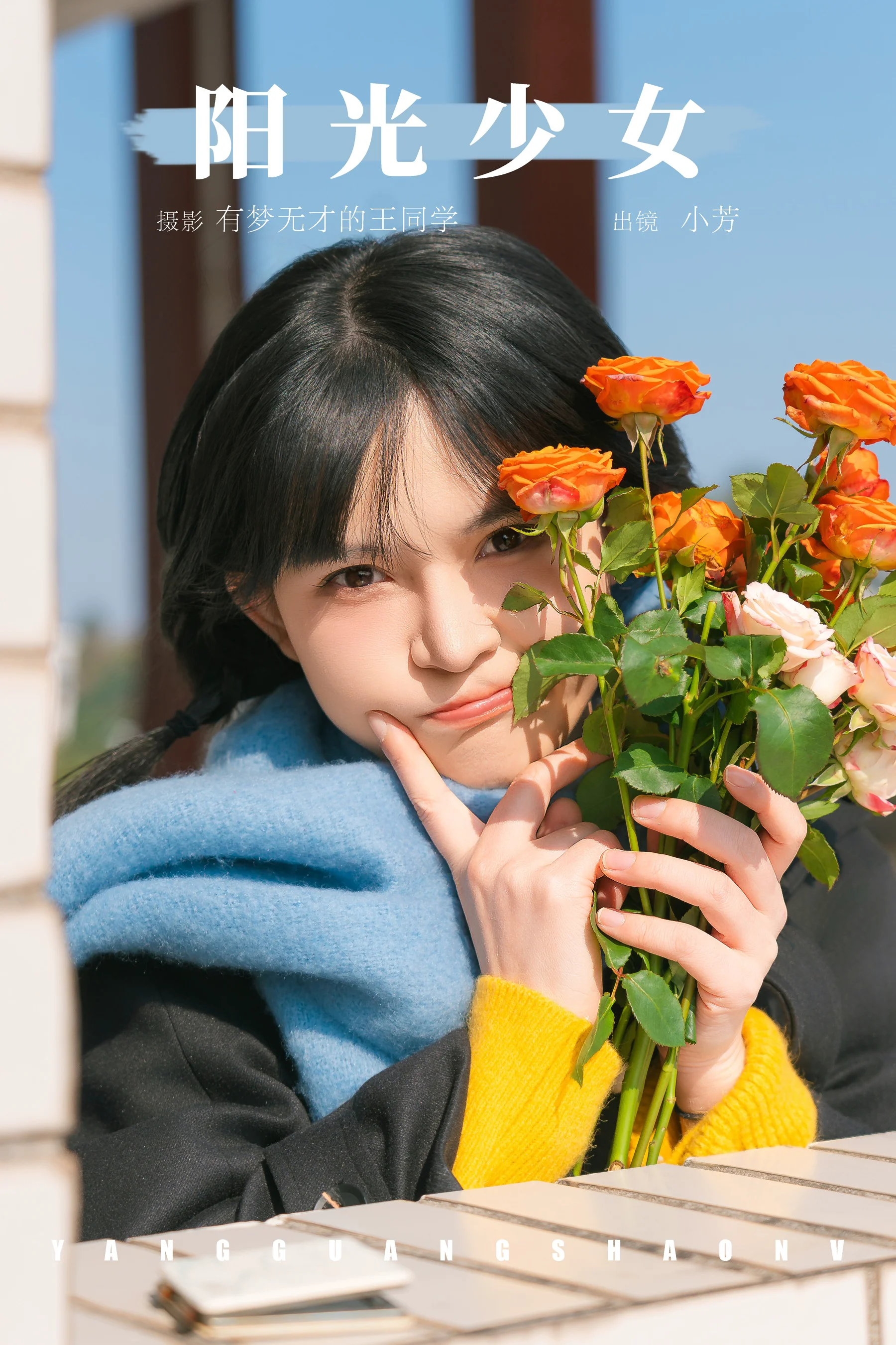 [YWW.ME] 2025.03.14 阳光少女 小芳 - 爱照片