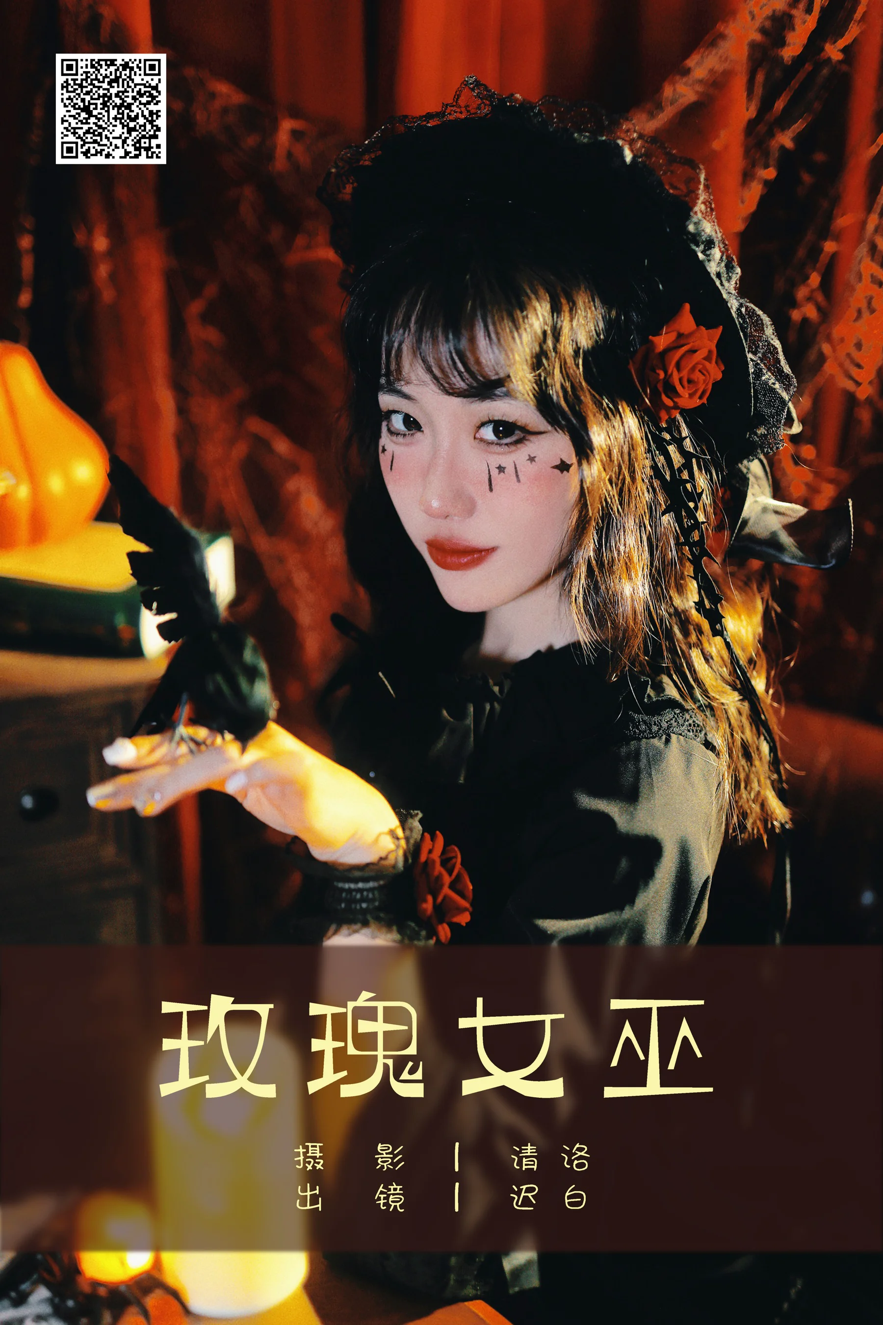 [YWW.ME] 2025.03.17 玫瑰女巫 迟白 - 爱照片