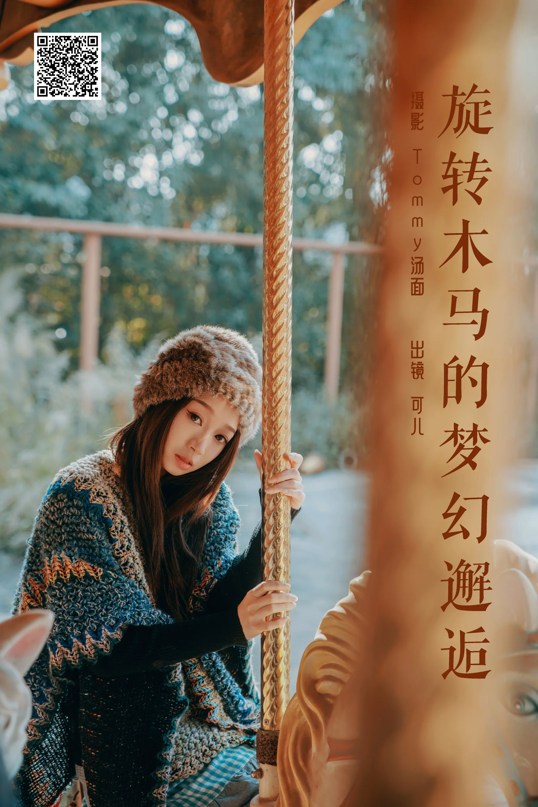 [YWW.ME] 2025.03.10 旋转木马的梦幻邂逅 可儿 - 爱照片