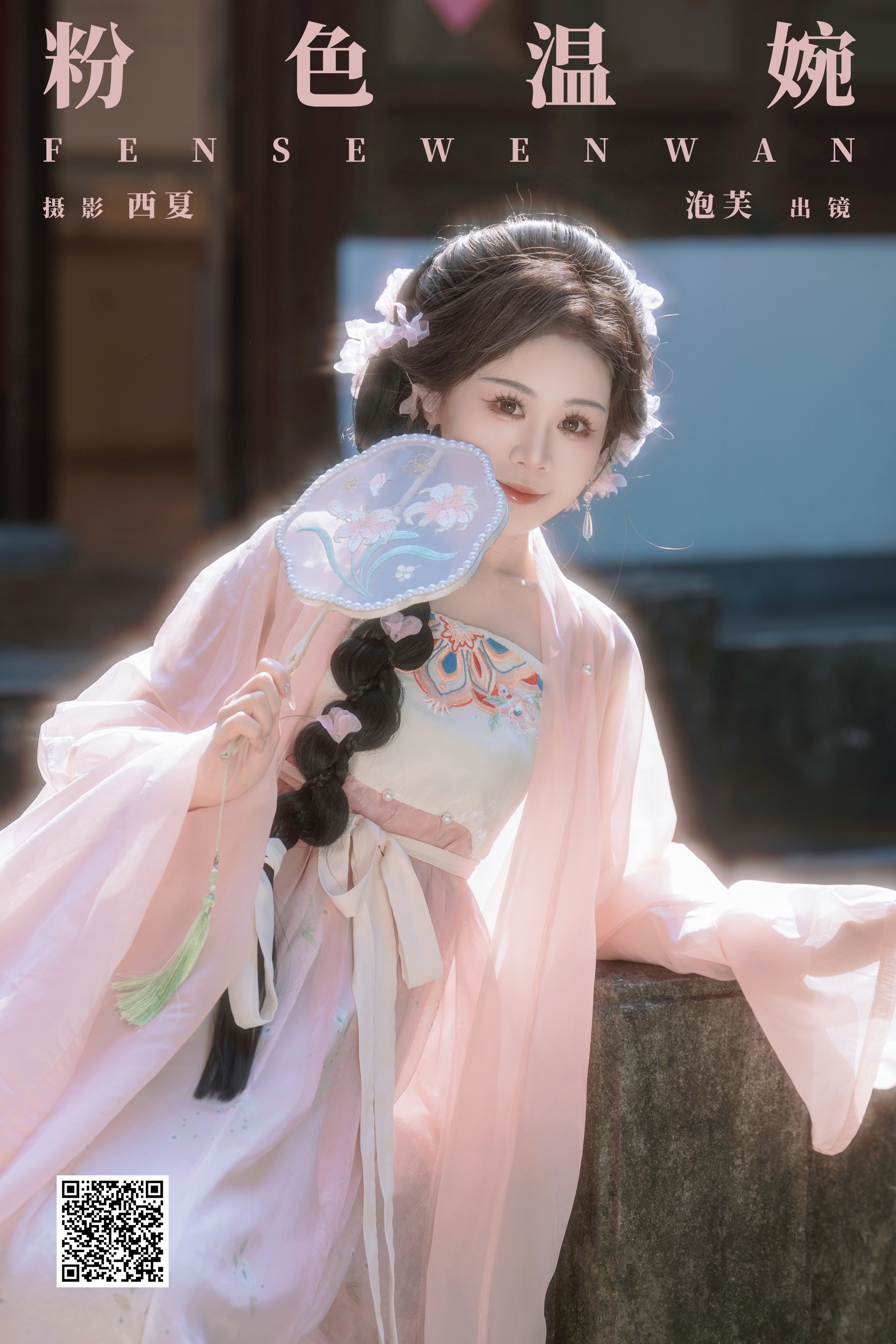 [YWW.ME] 2025.01.02 粉色温婉 泡芙小方 - 爱照片