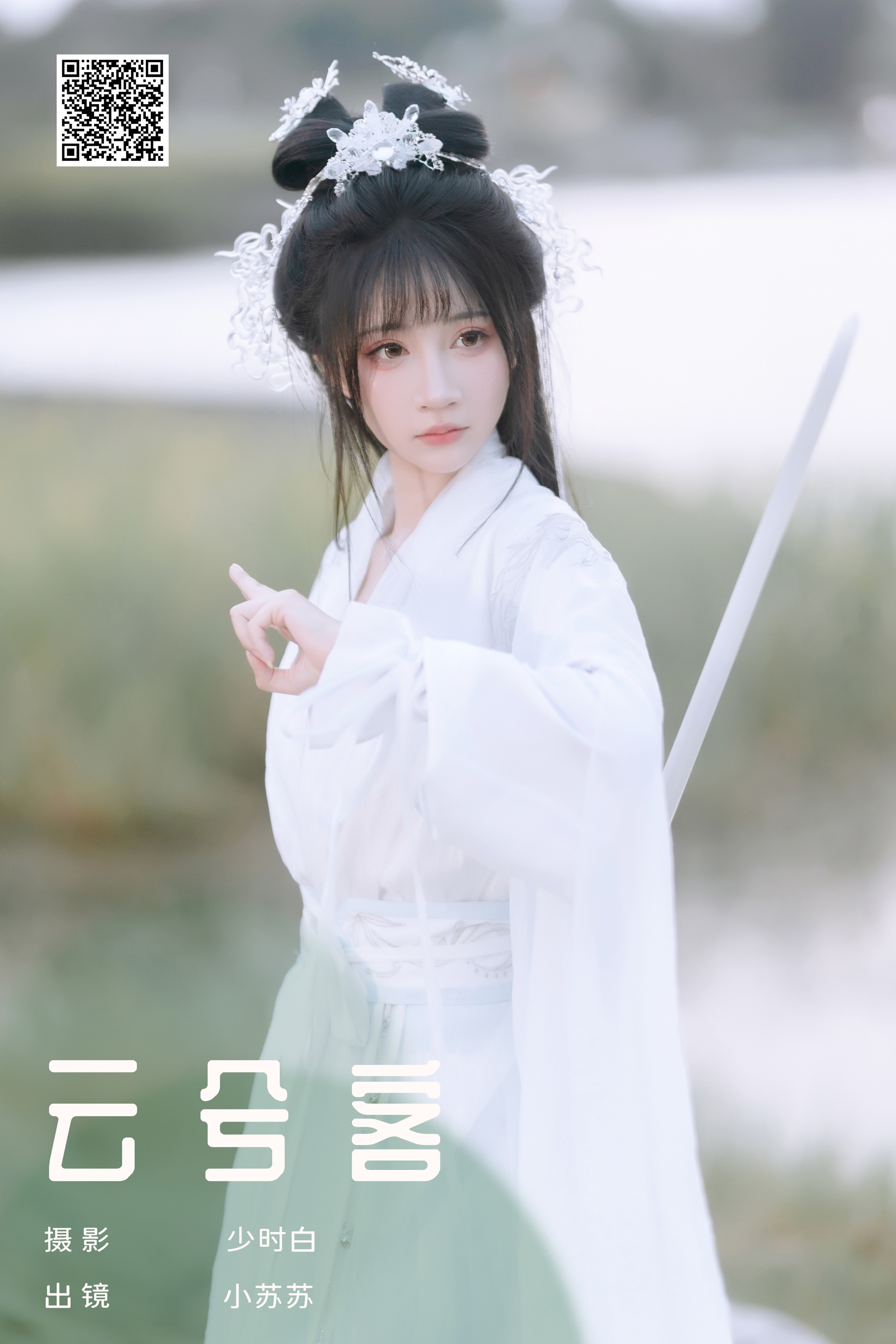 [YWW.ME] 2024.12.15 云兮客 绮罗生的小苏苏 - 爱照片