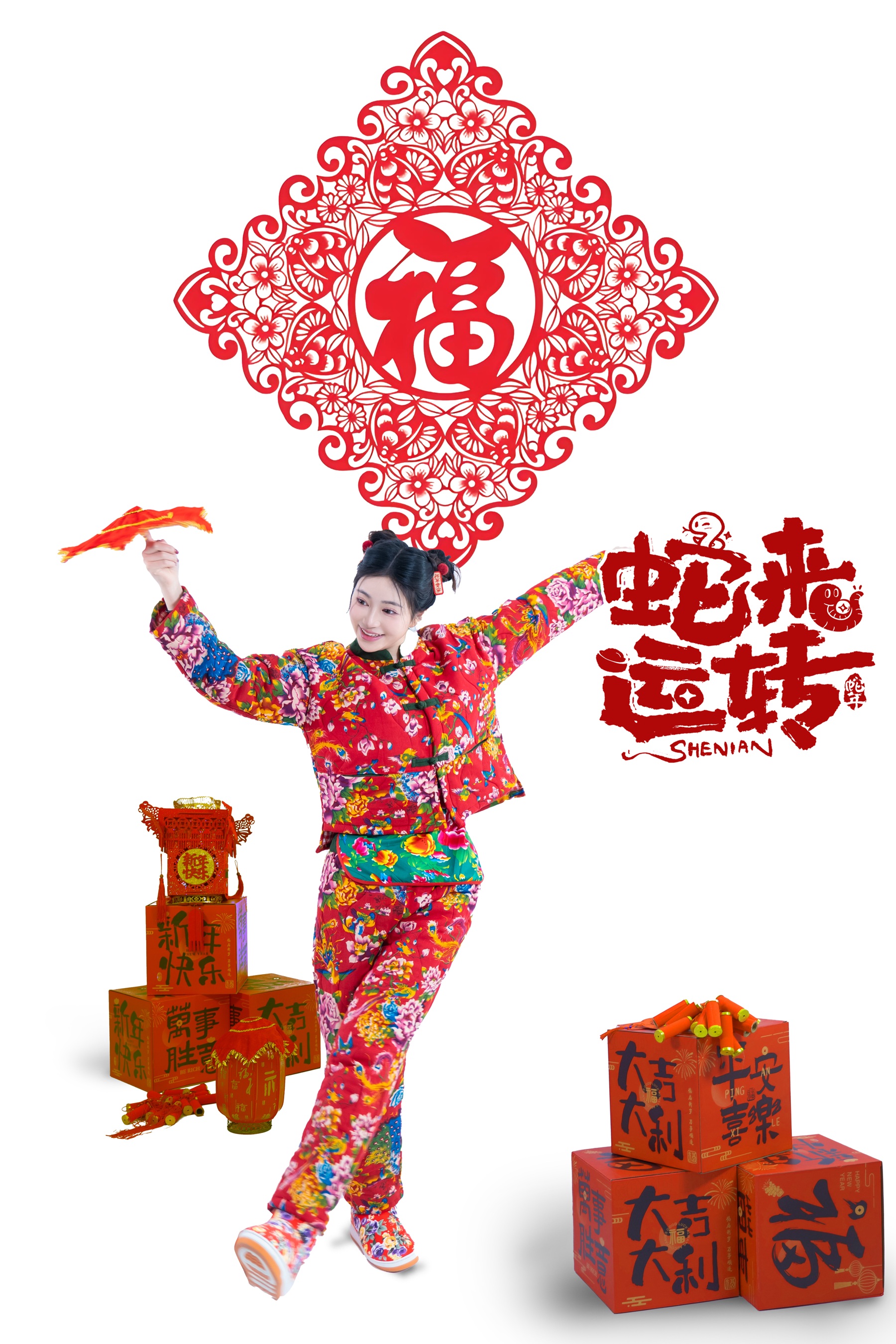 年年 – 蛇来运转 - 爱照片