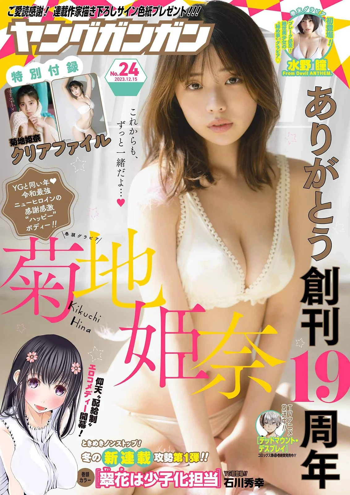 [Young Gangan] 2023 No.24 菊地姫奈 水野瞳 - 爱照片