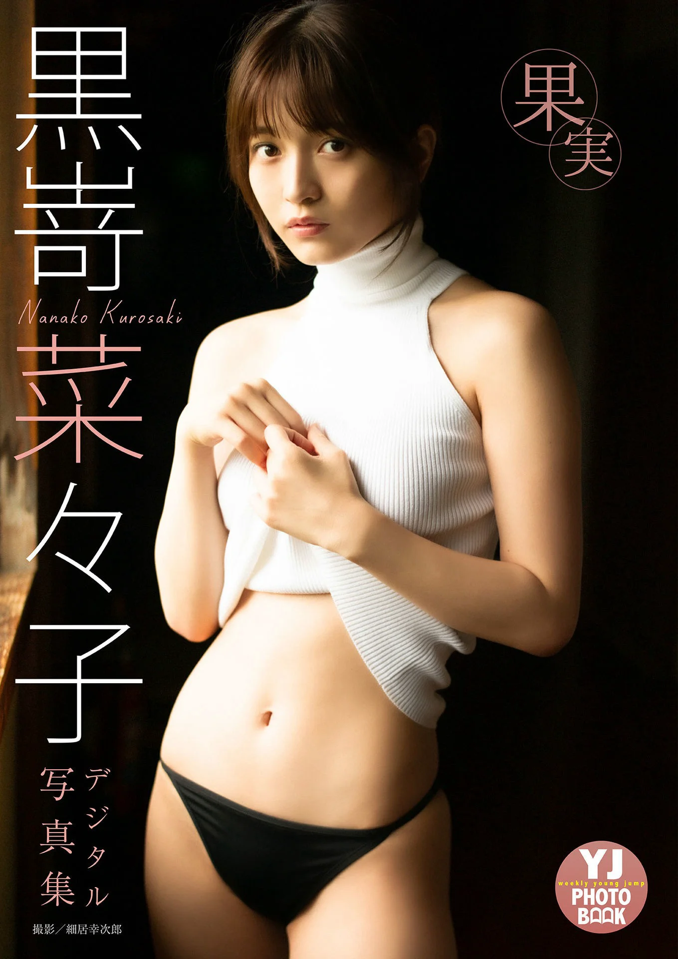 【デジタル限定 YJ PHOTO BOOK】黒嵜菜々子写真集「果実」 - 爱照片
