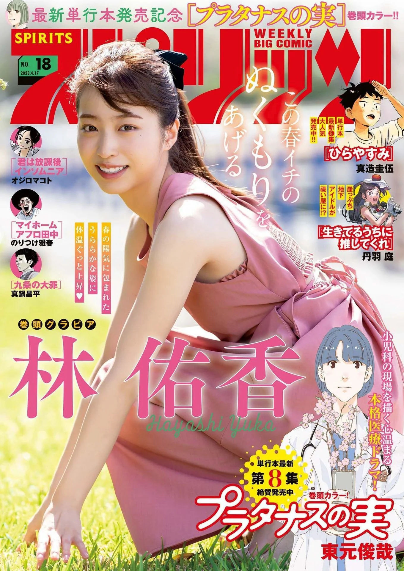 [Weekly Big Comic Spirits] 週刊ビッグコミックスピリッツ 2023.04.17 No.18 林佑香 - 爱照片