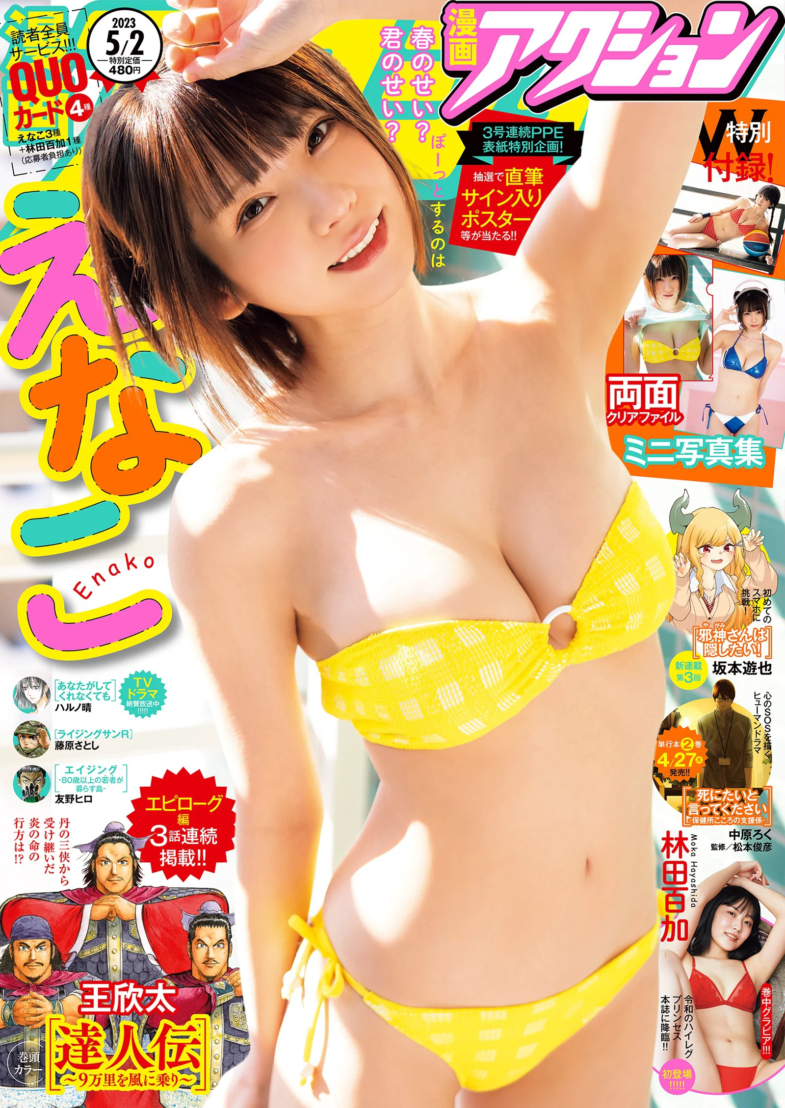 えなこ 林田百加 [Manga Action] 漫画アクション 2023.05.02 - 爱照片