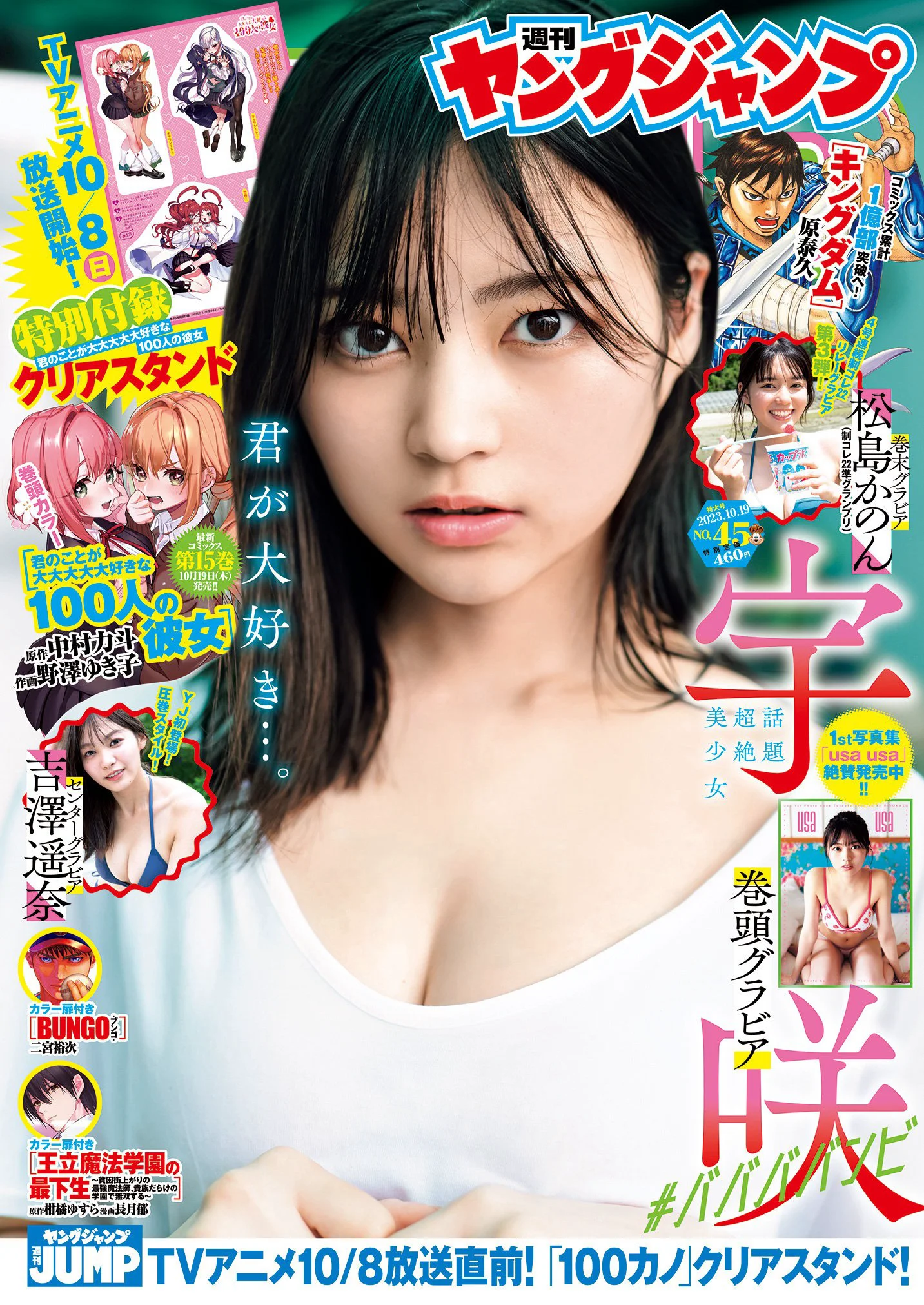[Young Jump] 週刊ヤングジャンプ 2023.10.17 No.45 宇咲 吉澤遥奈 松島かのん 澄田綾乃 - 爱照片