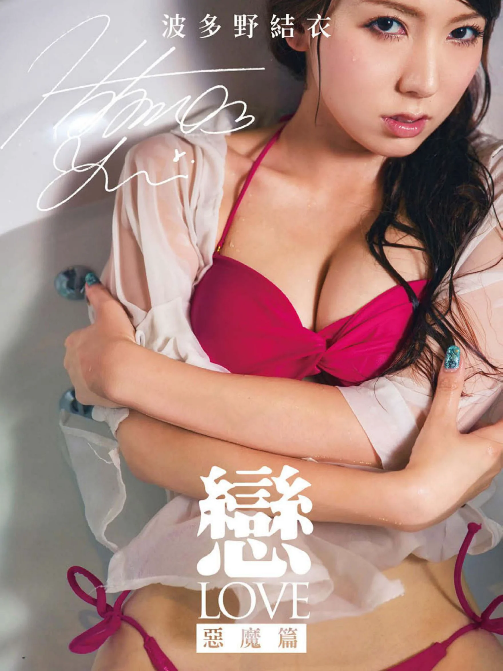 波多野结衣/はたの ゆい《恋 LOVE 恶魔篇》写真书 - 爱照片