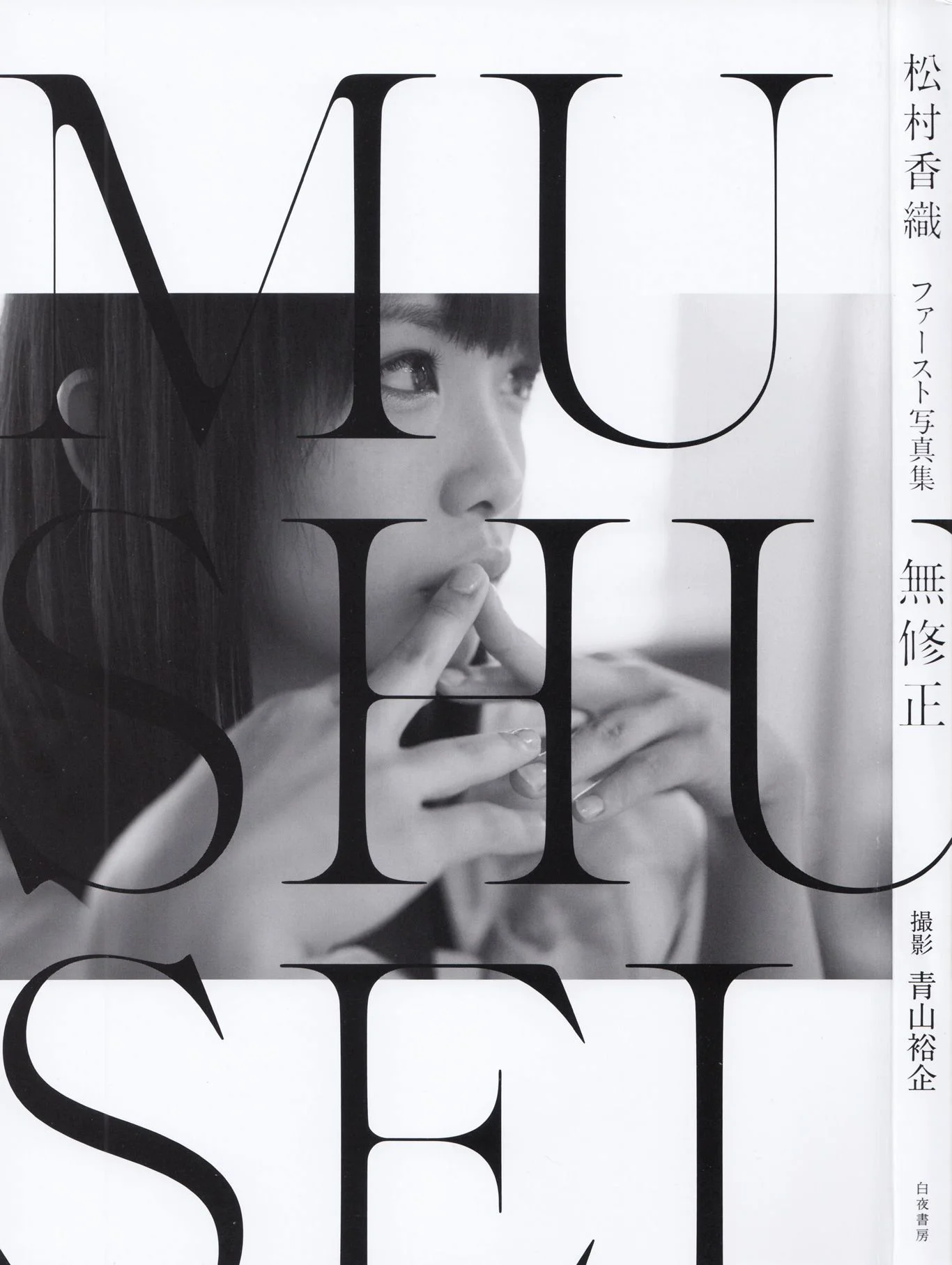 松村香织 First Photobook 《Mushusei》 [PB写真集] - 爱照片