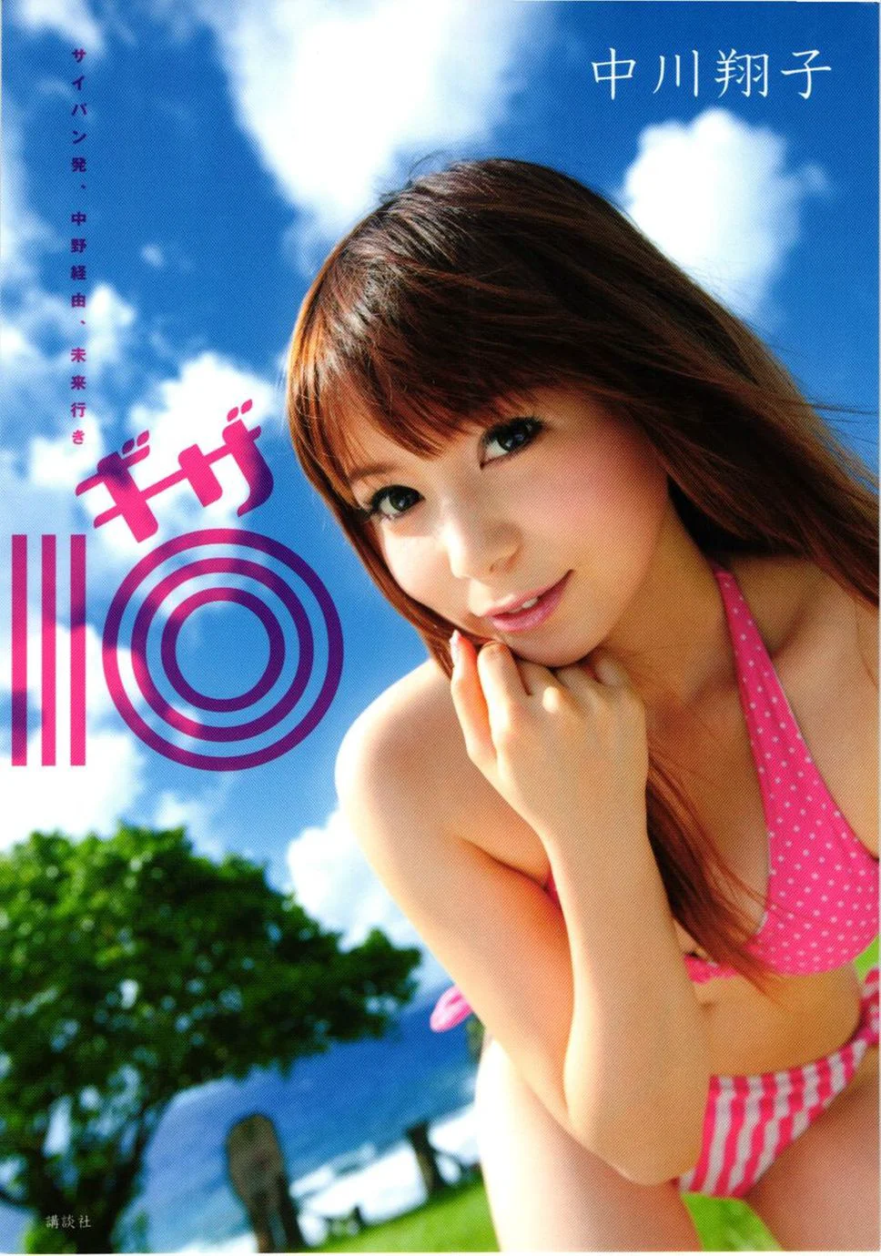 中川翔子 nakagawa shoko《ギザ》 写真集 - 爱照片