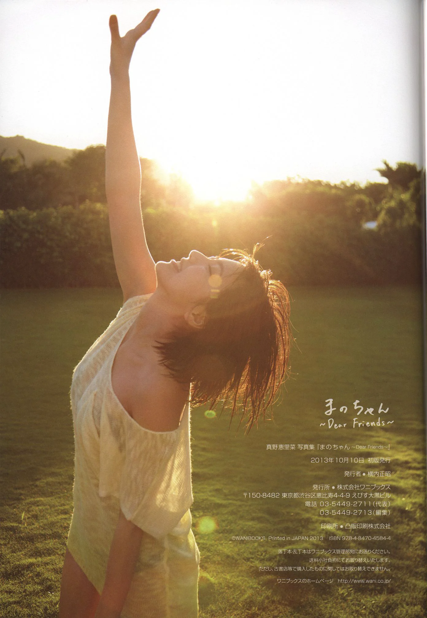 真野惠里菜《まのちゃん ~Dear Friends~ 》写真集 - 爱照片