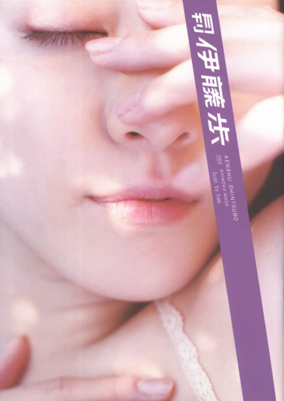 伊藤歩 Ayumi Ito [Photo Book] 月刊シリーズ 060 写真集 - 爱照片