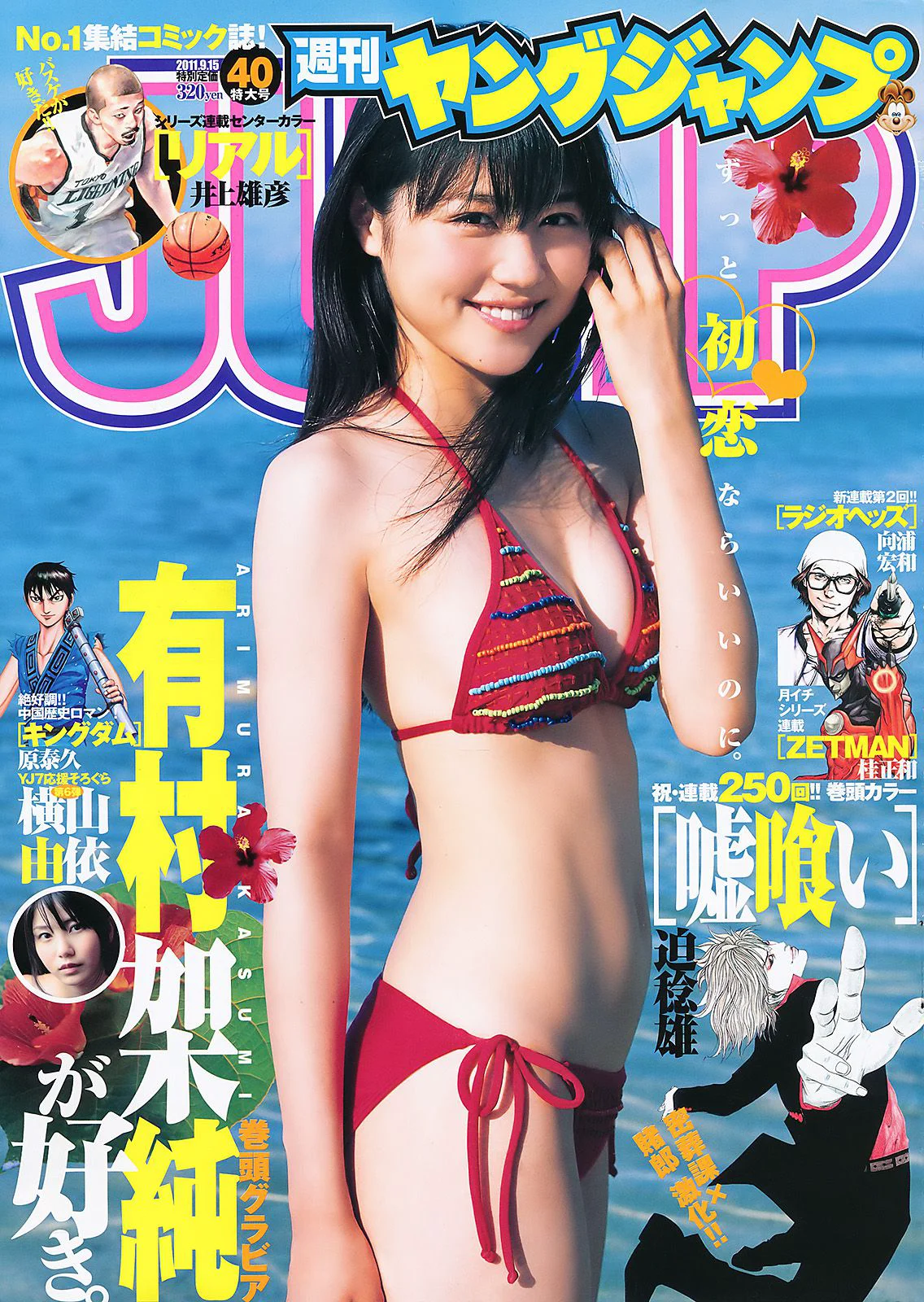 有村架純 横山由依 [週刊ヤングジャンプ] 2011年No.40 写真杂志 - 爱照片