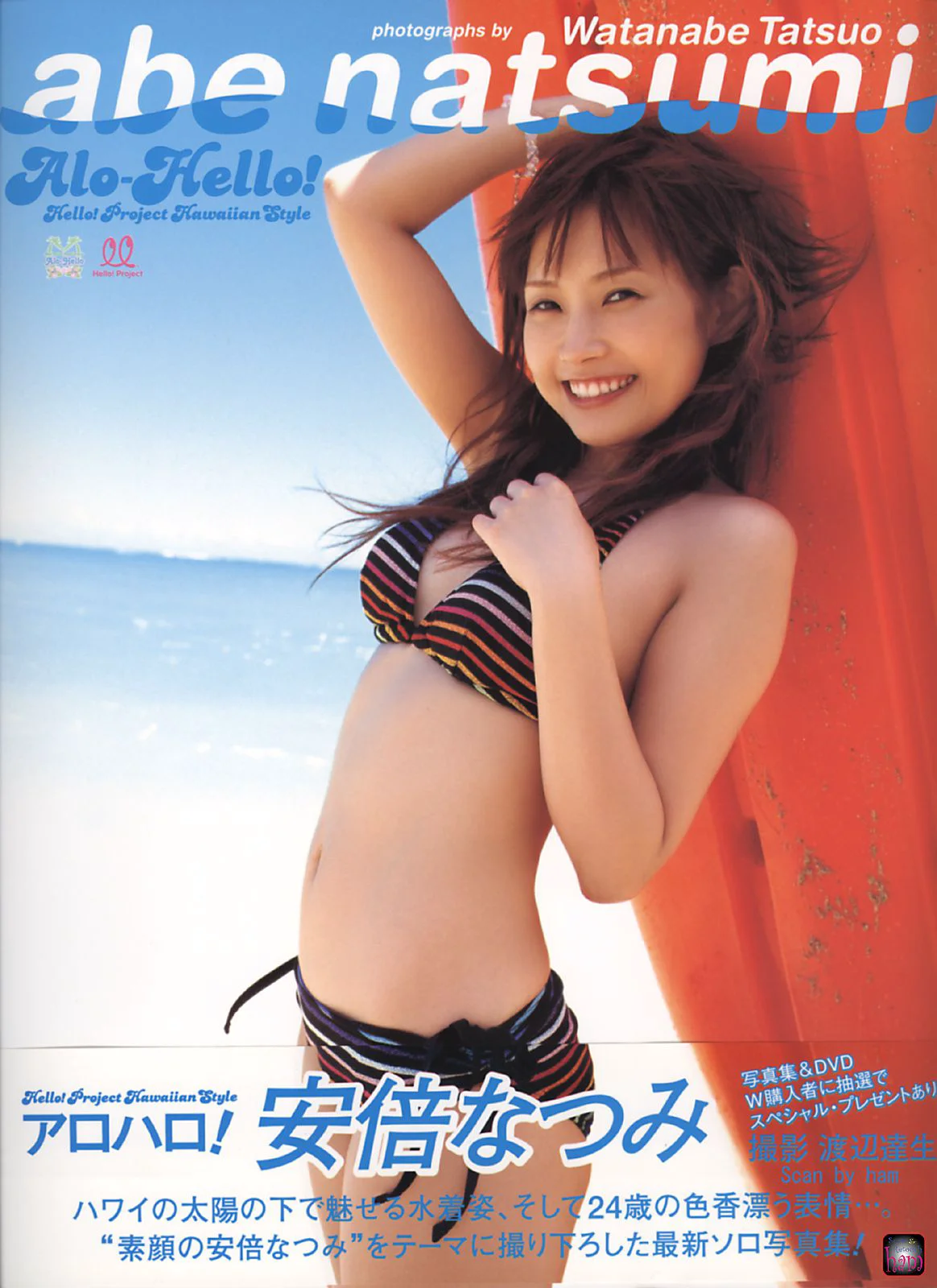 安倍なつみ 《Alo-Hello! アロハロ!》 [PB写真集] - 爱照片