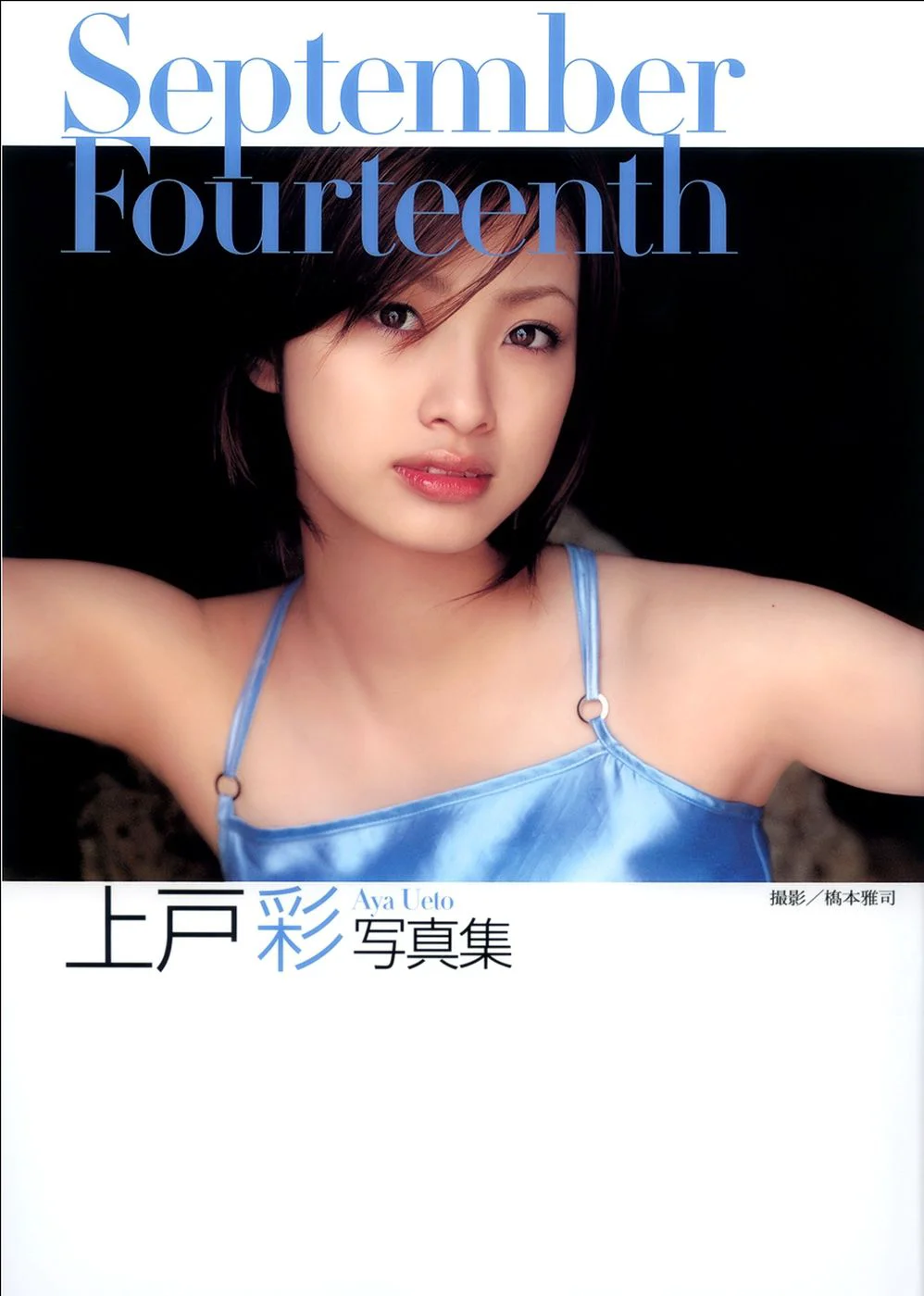 上户彩《September Fourteenth》[PB写真集] - 爱照片