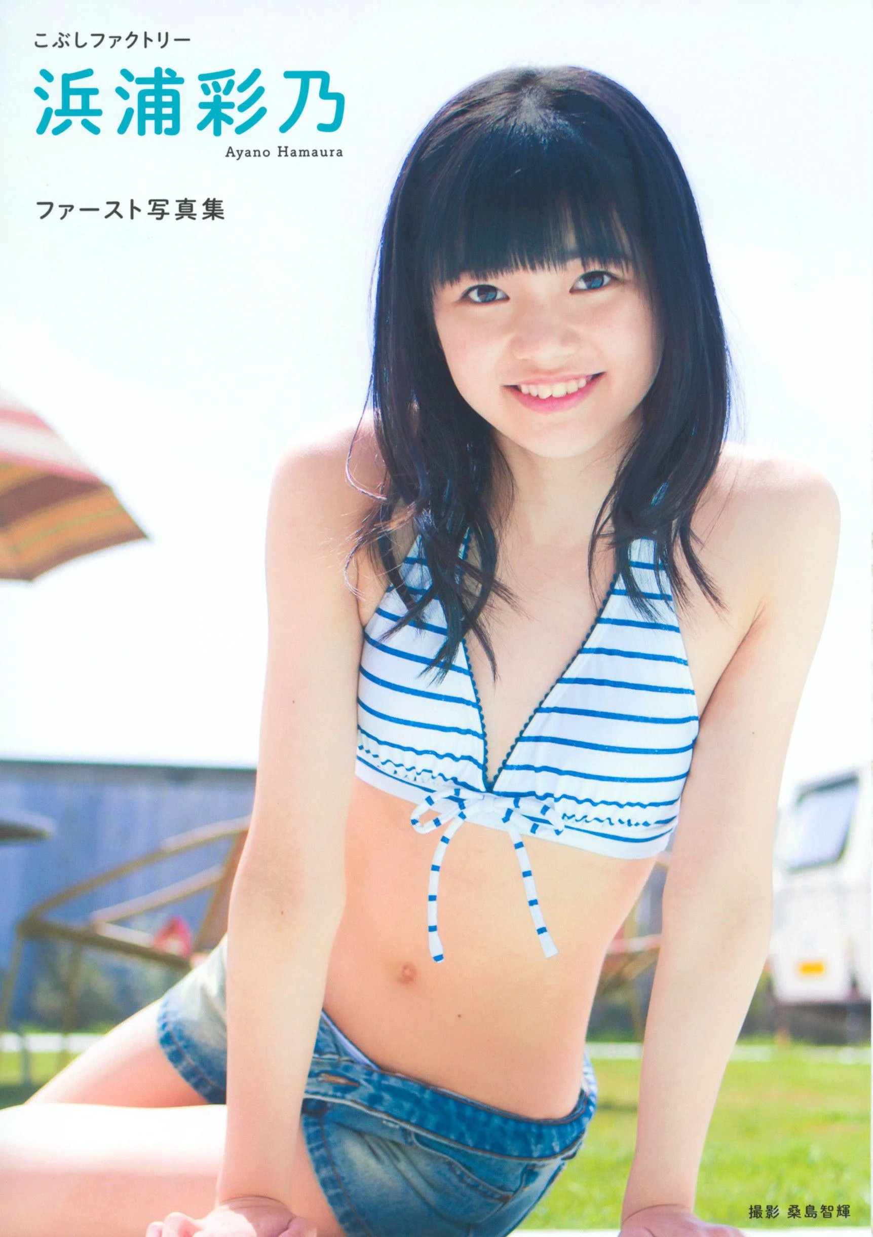 浜浦彩乃《Kobushi Factory 浜浦彩乃》 [PB写真集] - 爱照片