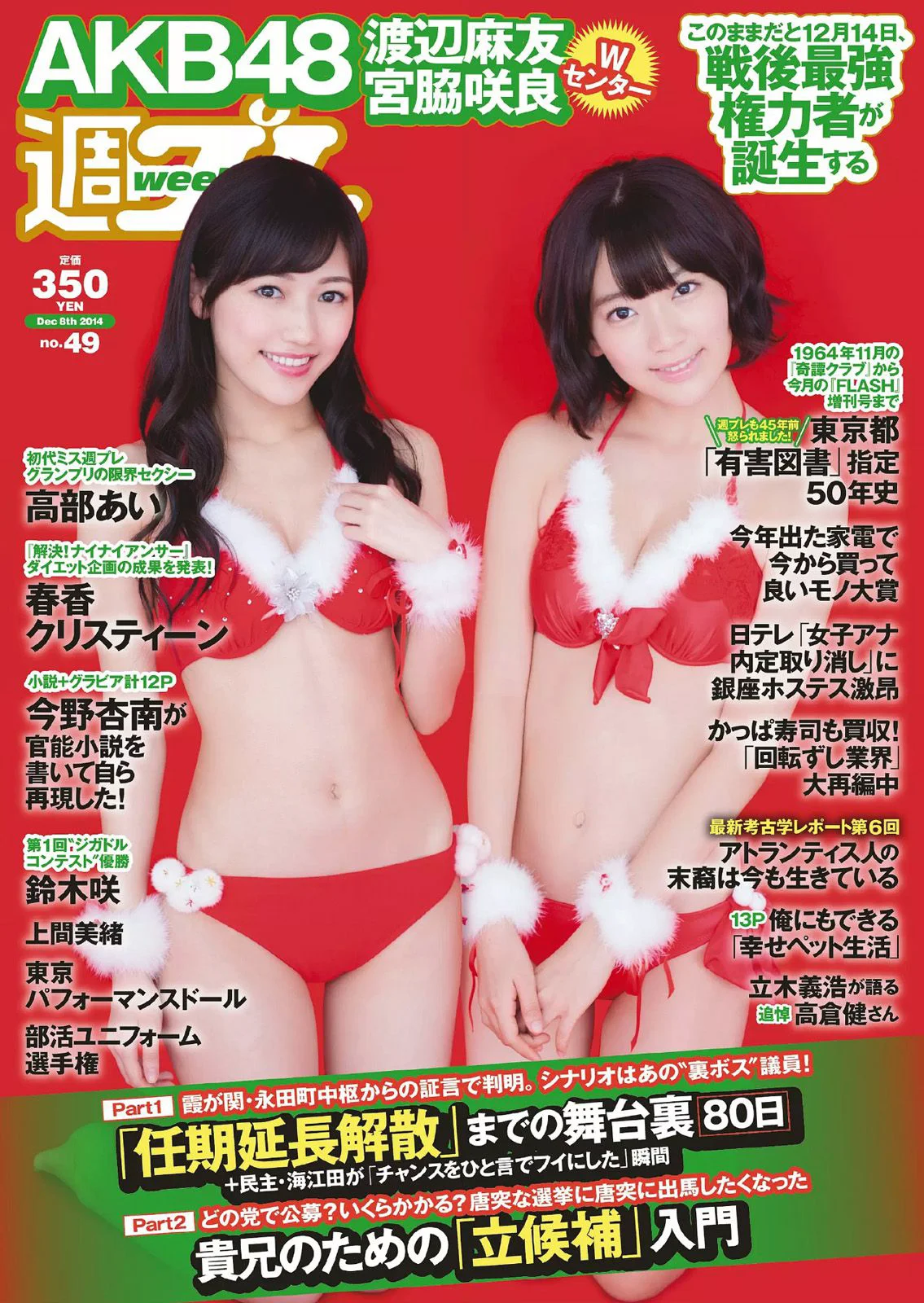 宮脇咲良 渡辺麻友 高部あい 春香クリスティーン 東京パフォーマンスドール 上間美緒 今野杏南 天木じゅん 石田晴香 鈴木咲 水希舞 [Weekly Playboy] 2014 - 爱照片