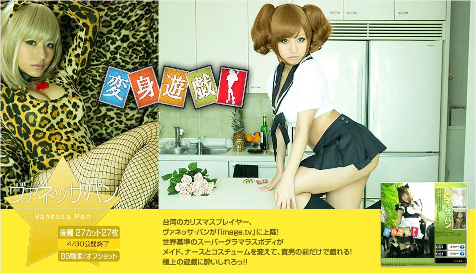 野臣一美/咖滋咪 ヴァネッサパン  《變身遊戲》後篇 [Image.tv] 写真集 - 爱照片
