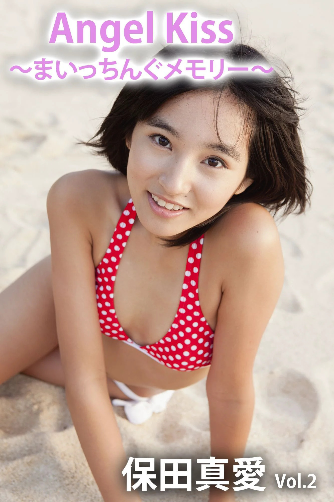 Angel Kiss 〜まいっちんぐメモリー〜 vol.2 保田真愛 [PB] 写真集 - 爱照片