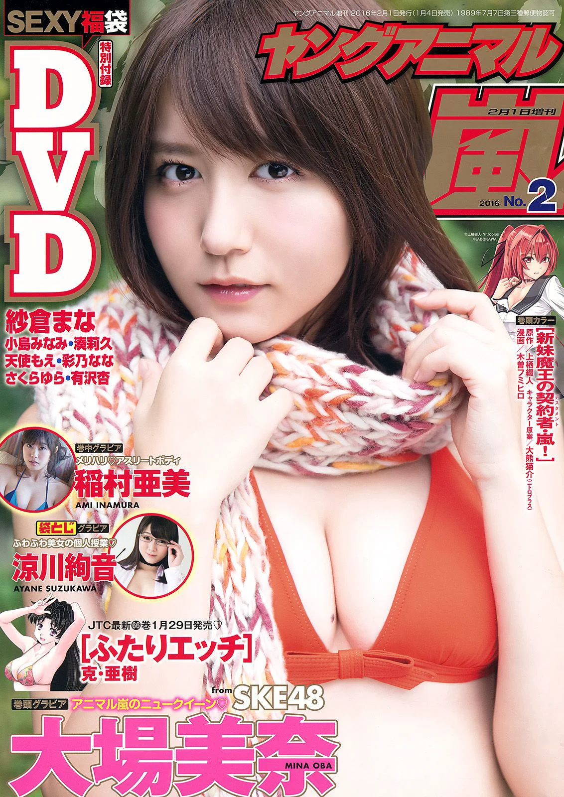 大場美奈 稲村亜美 涼川絢音 [Young Animal Arashi 岚特刊] No.02 2016年 写真杂志 - 爱照片
