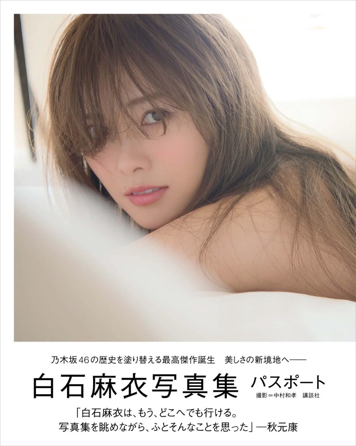 白石麻衣《パスポート》 [Photo Book] 写真集 - 爱照片