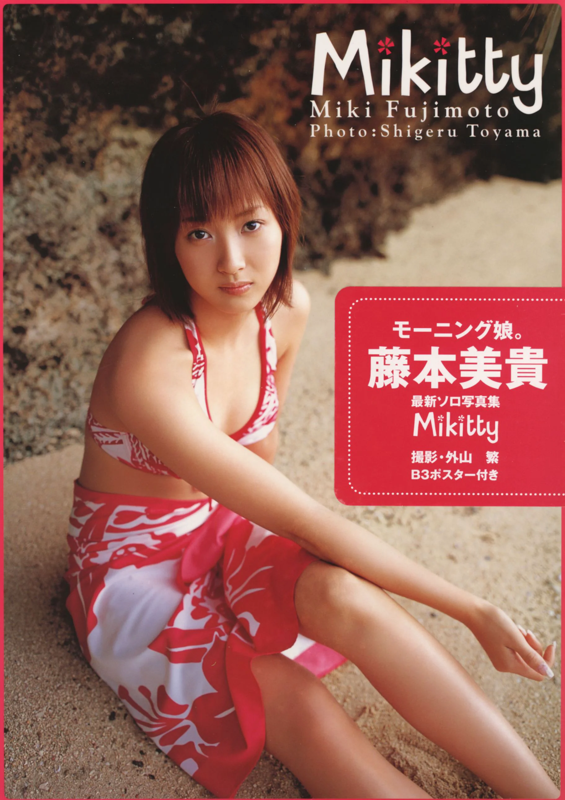 藤本美貴《Mikitty》 [PhotoBook] 写真集 - 爱照片