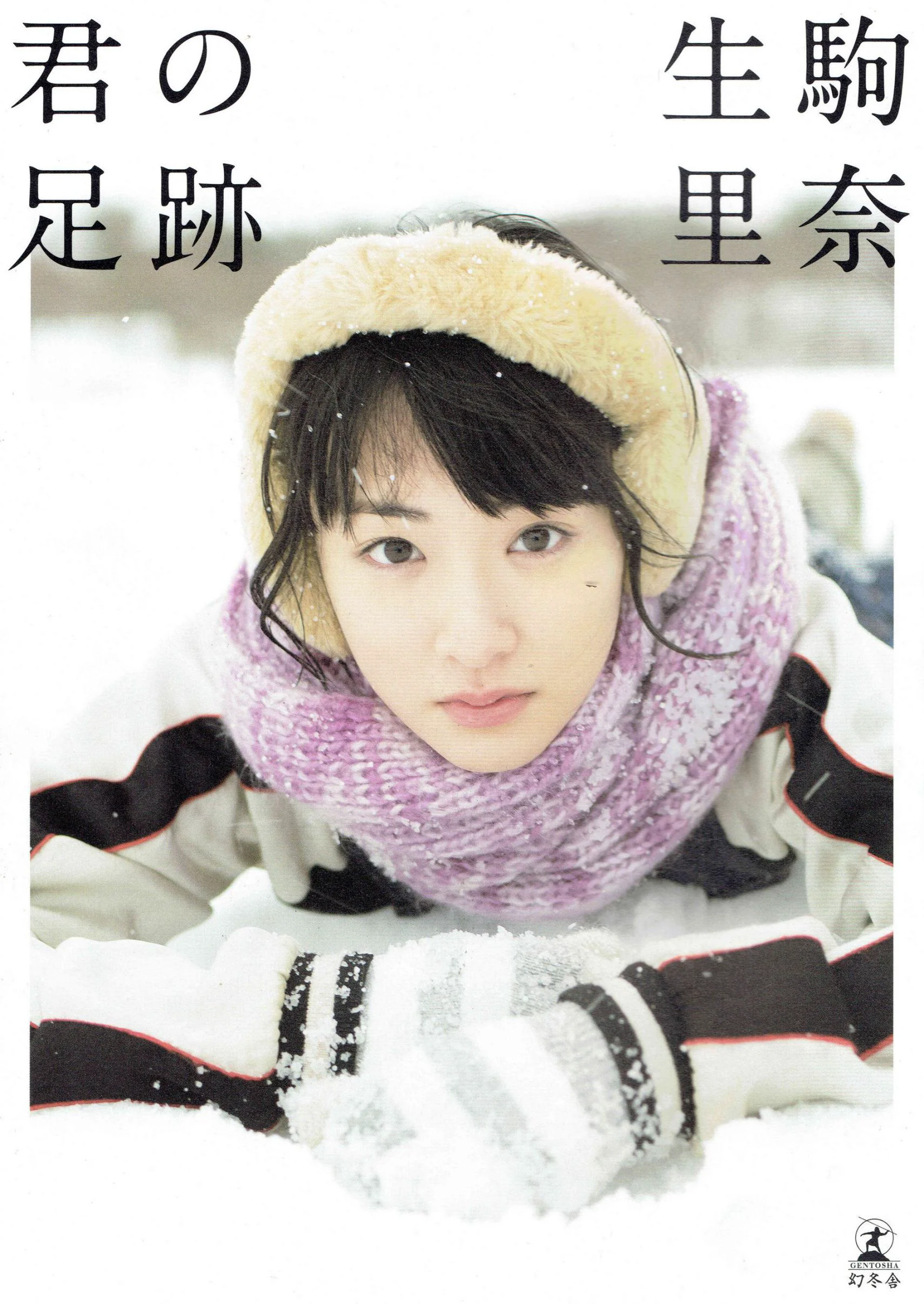 生駒里奈《君の足跡》 [Photo Book] 写真集 - 爱照片