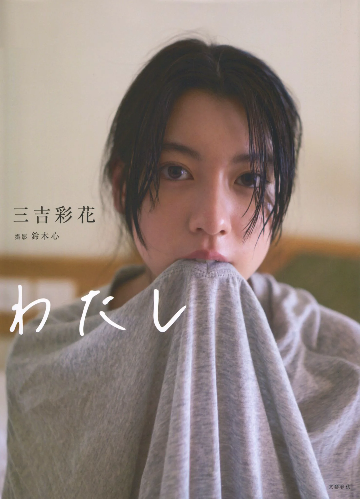 Ayaka Miyoshi 三吉彩花 《わたし》[PB写真集] - 爱照片