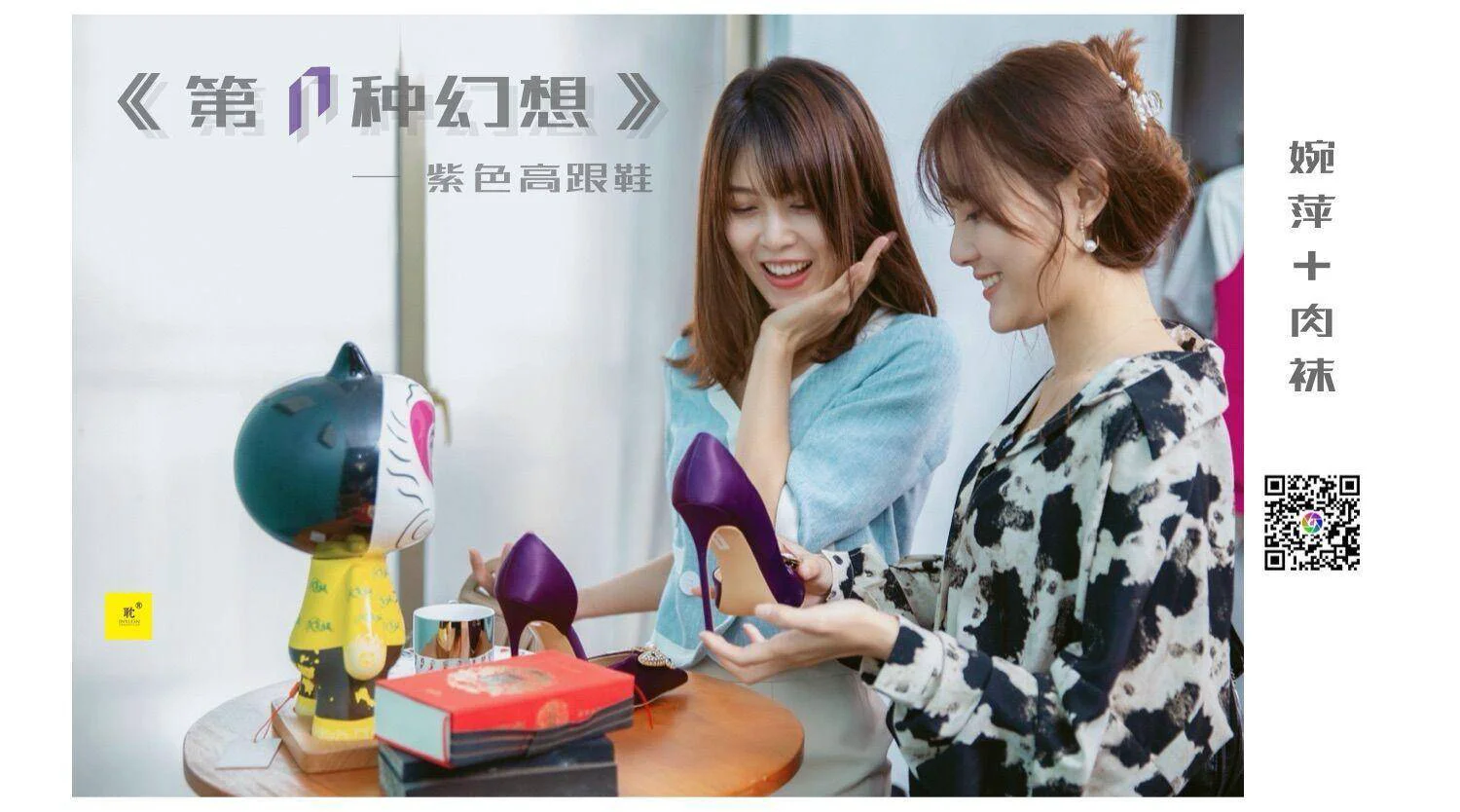 [IESS异思趣向] 《第N种可能》之 婉萍 – 紫色高跟鞋② - 爱照片