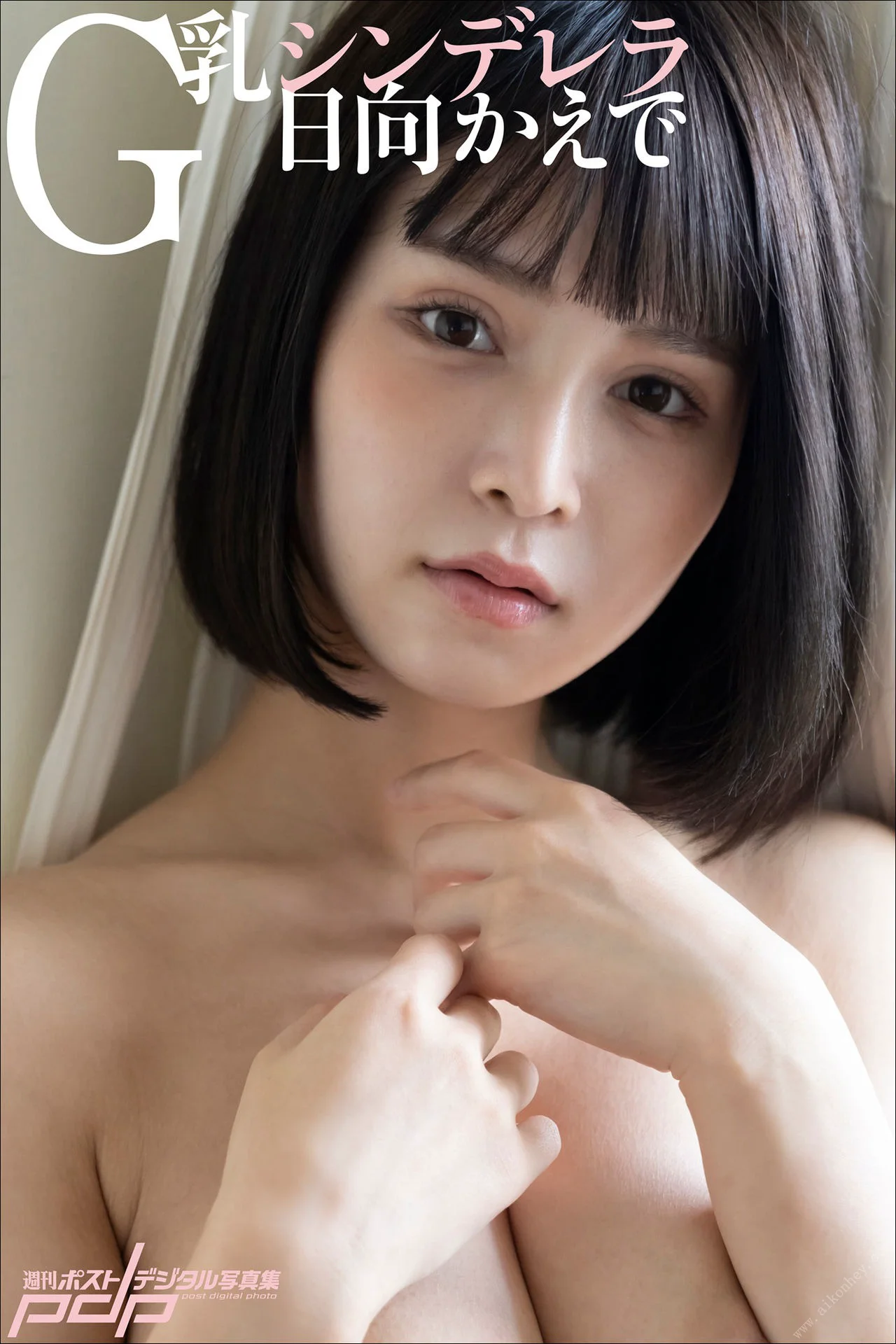 日向かえで　G乳シンデレラ 週刊ポストデジタル写真集 - 爱照片