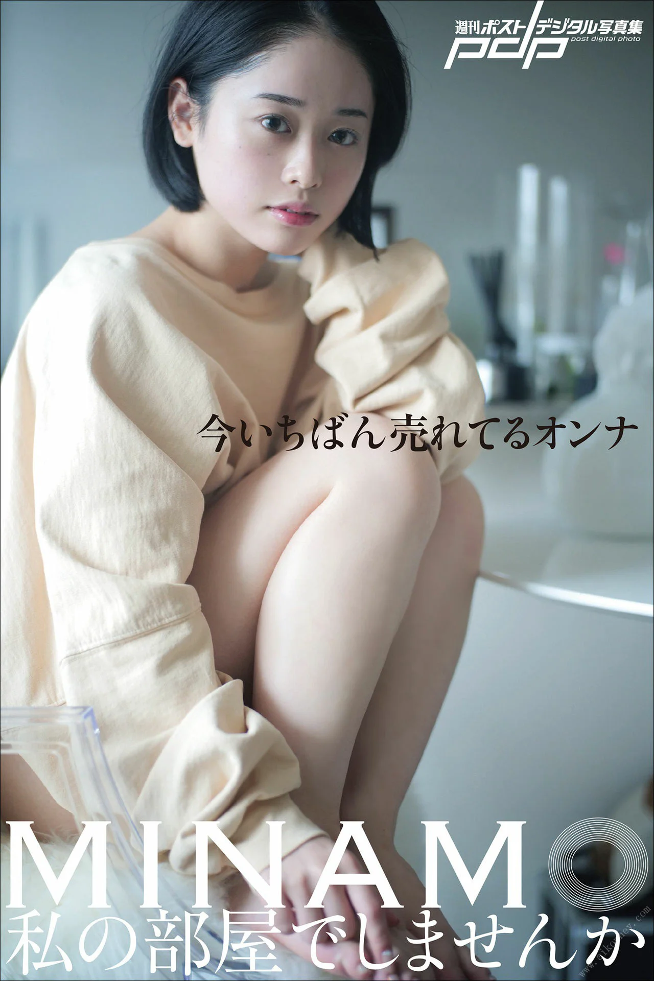 MINAMO　私の部屋でしませんか 週刊ポストデジタル写真集 - 爱照片