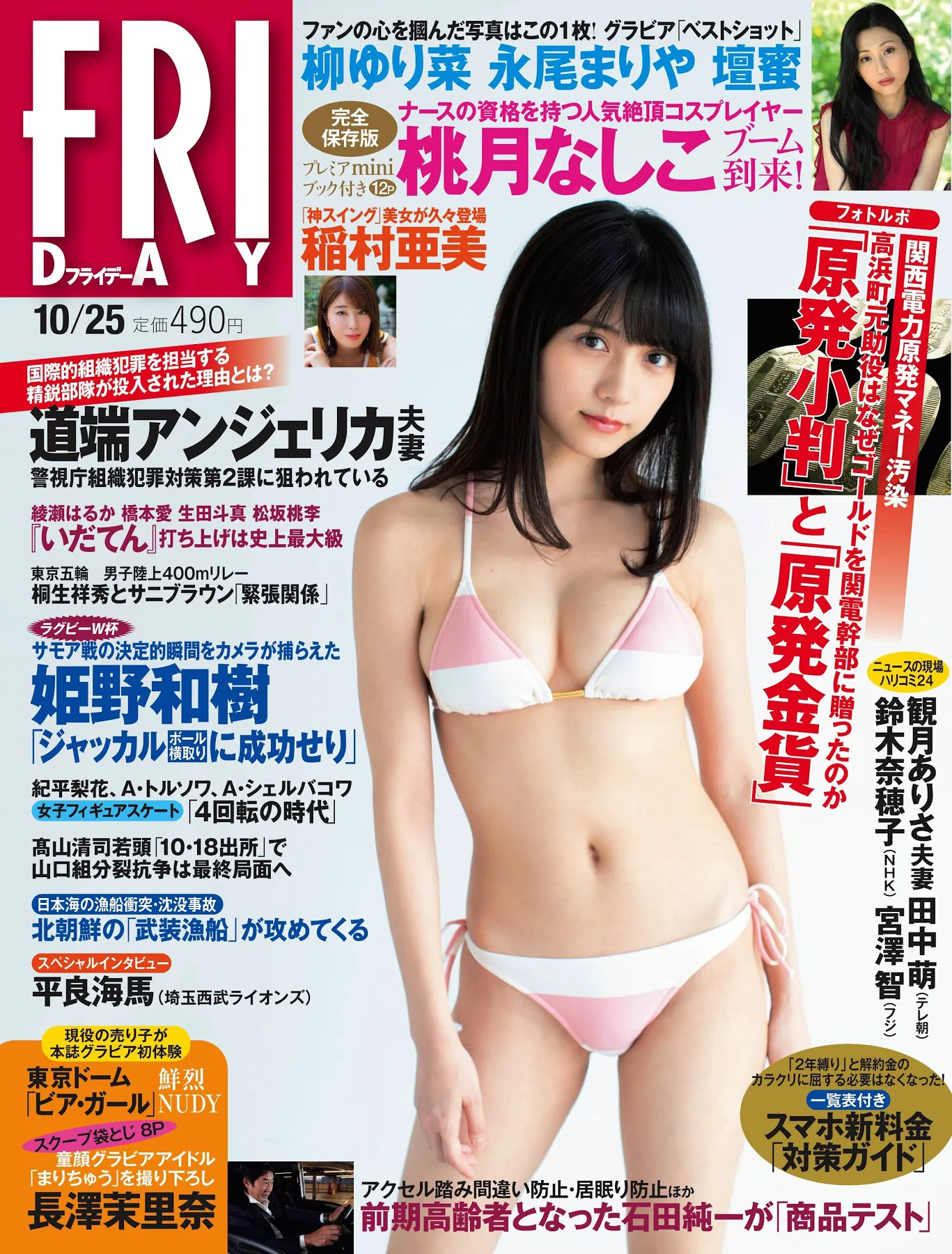 桃月なしこ 羽柴あゆ美 稲村亜美 長澤茉里奈 松本まりか [FRIDAY] 2019.10.25 - 爱照片