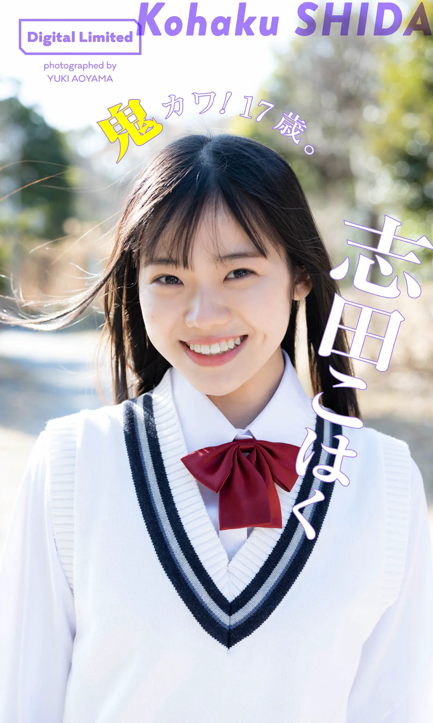 志田こはく写真集「鬼カワ！17歳。」 週プレ PHOTO BOOK - 爱照片
