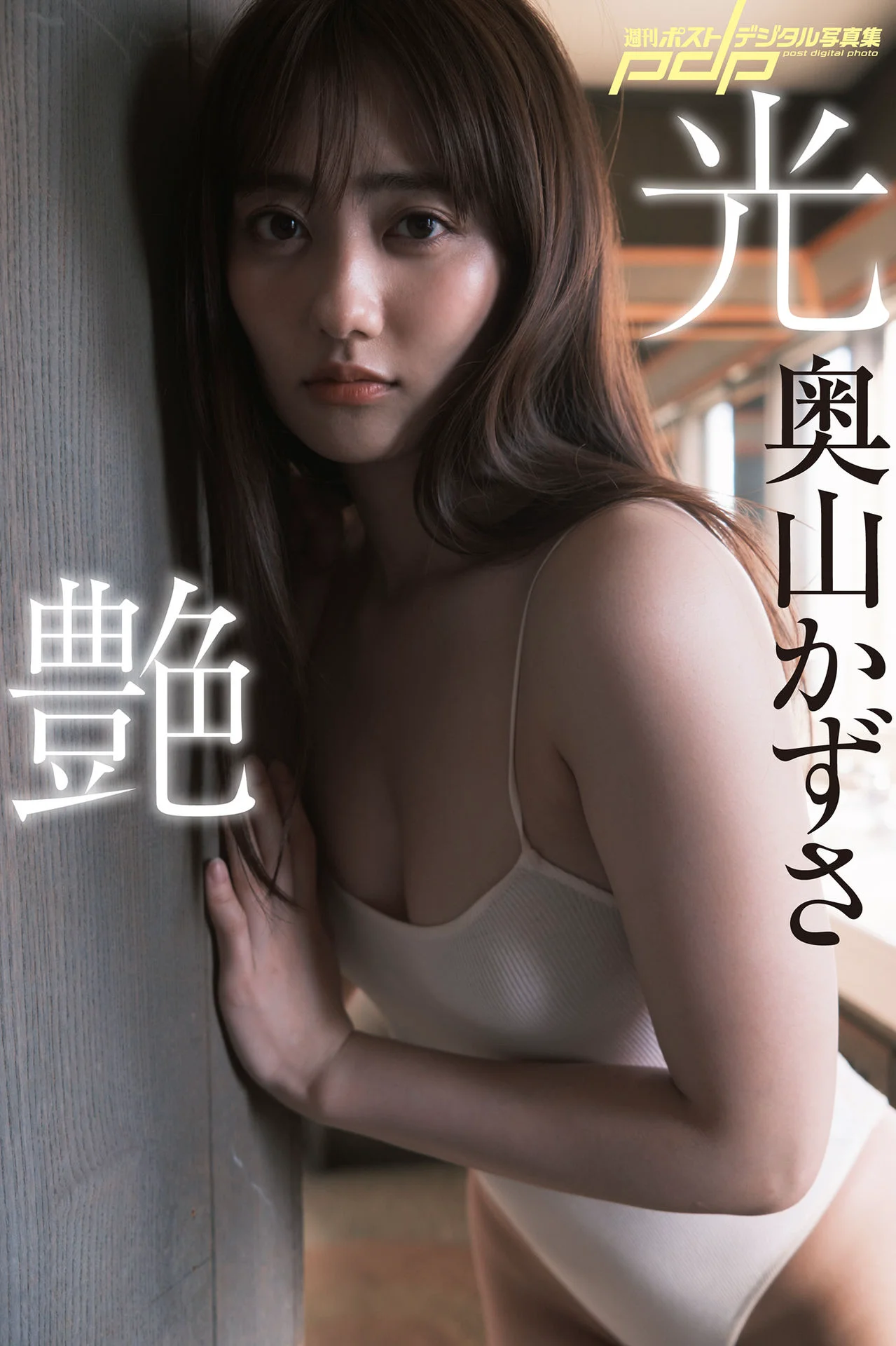 奥山かずさ　光艶 週刊ポストデジタル写真集 - 爱照片