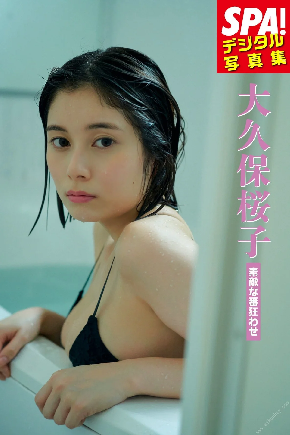 大久保桜子「素敵な番狂わせ」 SPA！デジタル写真集 ＳＰＡ！デジタル写真集 (SPA! BOOKS) - 爱照片